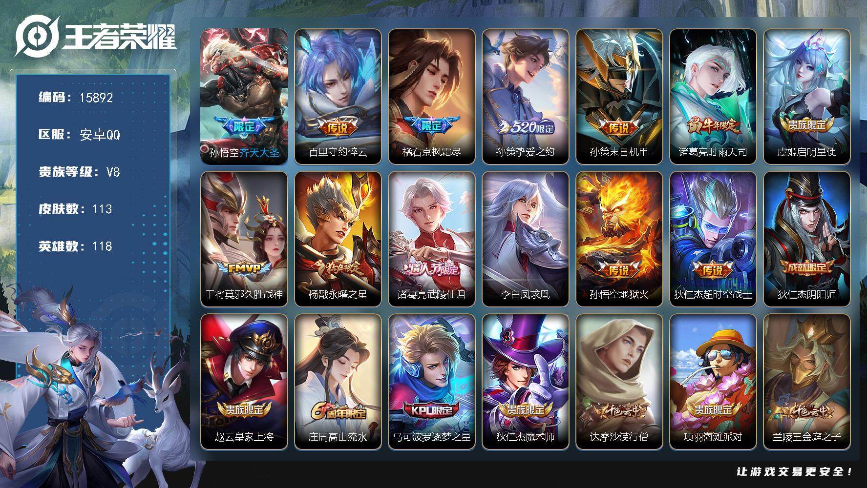 王者荣耀账号安卓QQ可换绑【性价比优质号 520孙策 凤求凰 狗年杨戬 多传说限定号】 1按键 五级铭文140 可二次BX1719 安卓Q-V8-113皮肤-13传说-29史诗【英雄全皮】：橘右京全皮【传说皮肤】：孙悟
