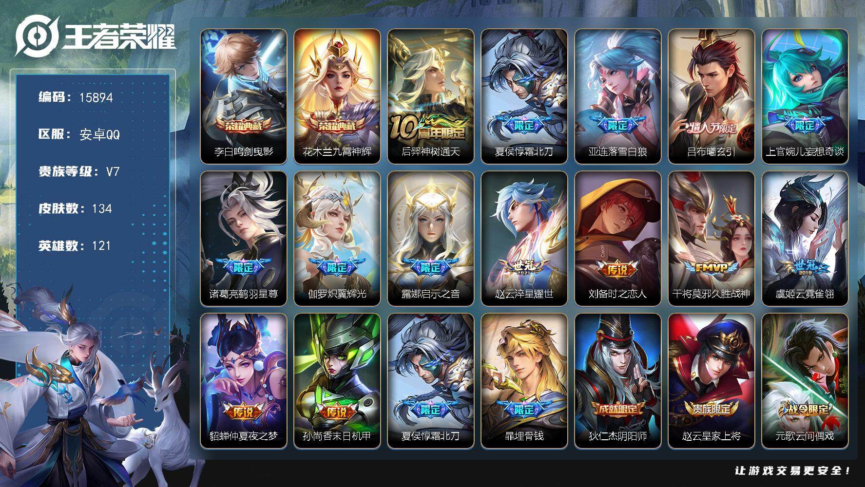 王者荣耀账号安卓QQ可换绑【双典藏 情人节吕布 多传说限定质量号】 10按键 6王者印记 五级铭文110 可二次BX1721 安卓Q-V7-134皮肤-2典藏-14传说-44史诗【英雄全皮】：孙权全皮【荣耀典藏】：李白