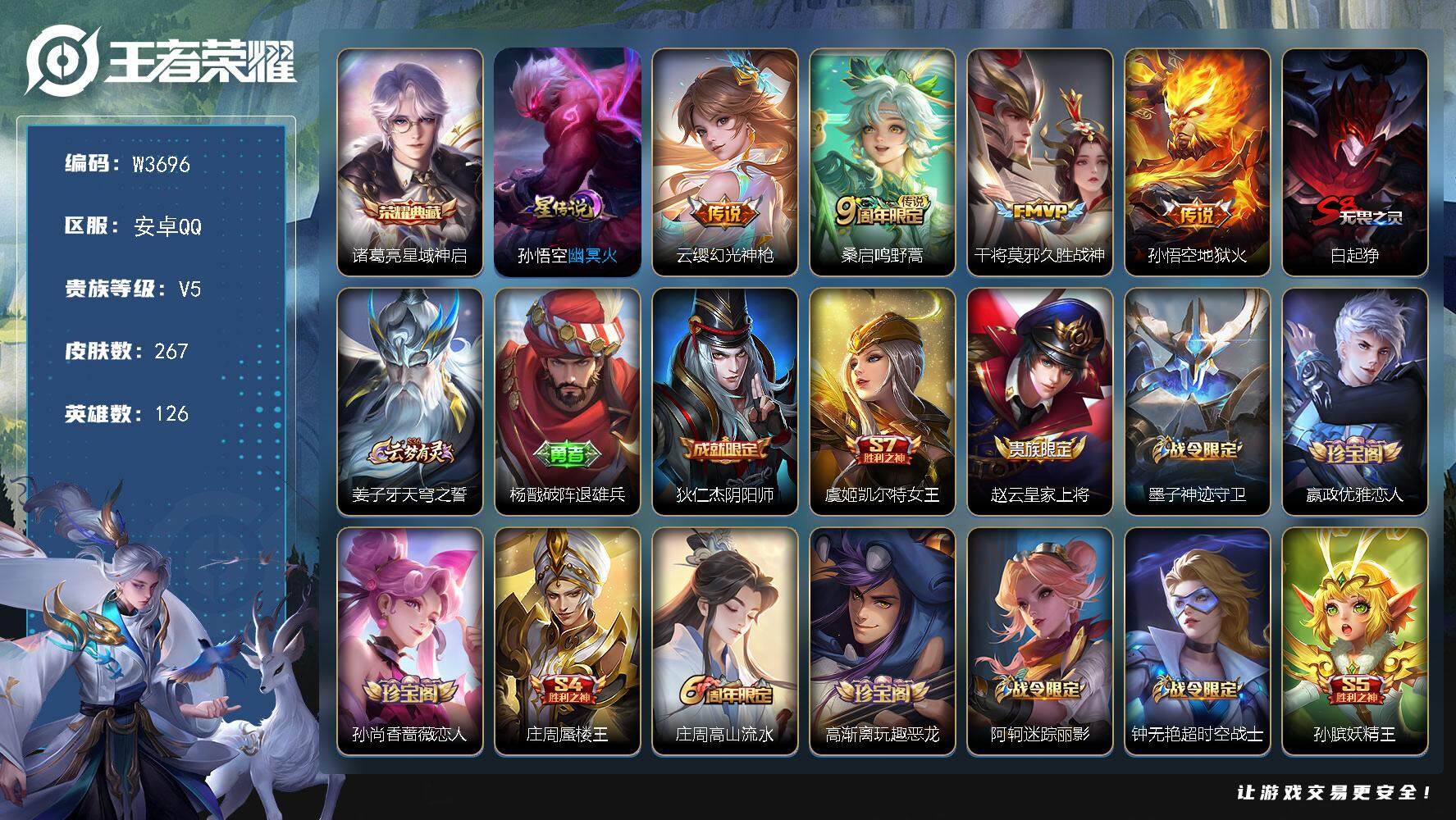王者荣耀账号安卓QQ126英雄-267皮肤-【W3696】【亮点：皇冠1条违规，星域神启，】营地ID：【热门：久胜战神，