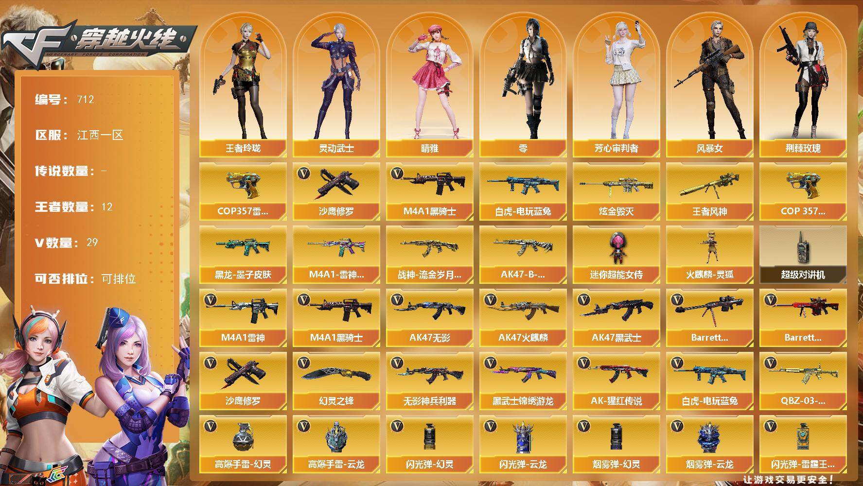 穿越火线账号南部战区江西一区[14391498]江西一区-29V-12王者-1炫金
【热门武器】：白虎-电玩蓝兔，M4A1-黑骑士，COP 357-雷霆王者，沙鹰-修罗
【王者炫金武器】：王者风神，COP 357-雷霆王者，炫金