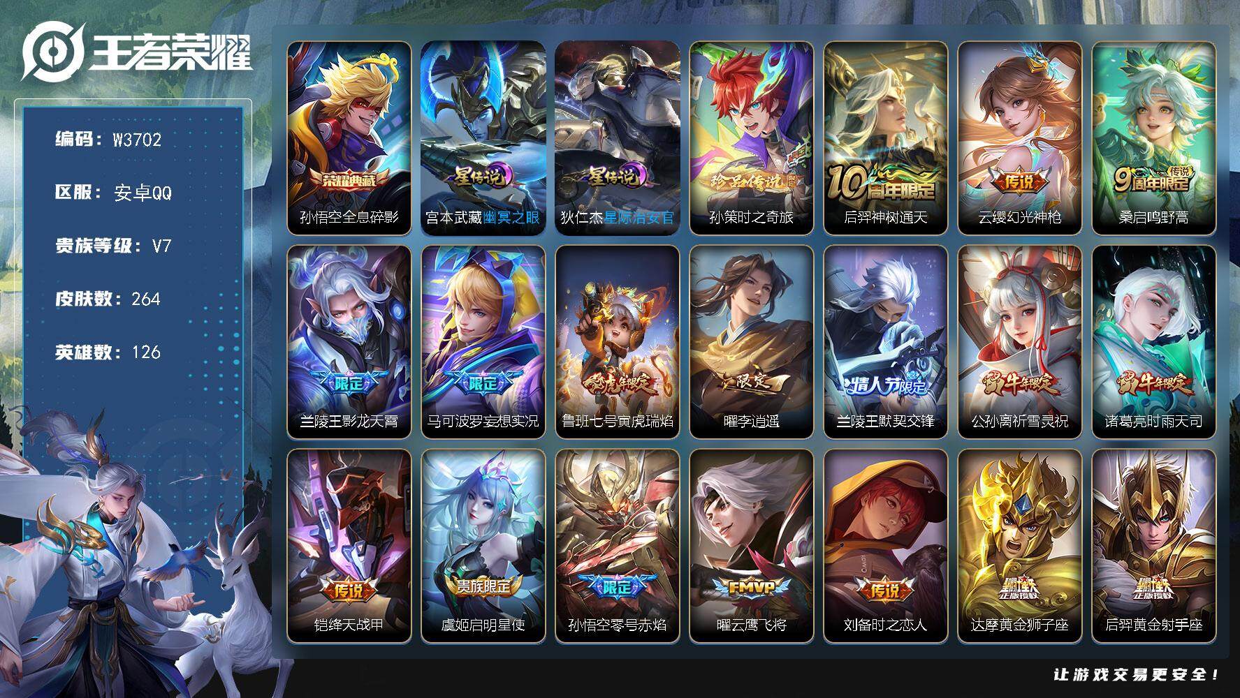 王者荣耀账号安卓QQ126英雄-264皮肤-【W3702】极品打野号-亮点-满铭文.夺宝幸运值315【优质限定皮肤】：全