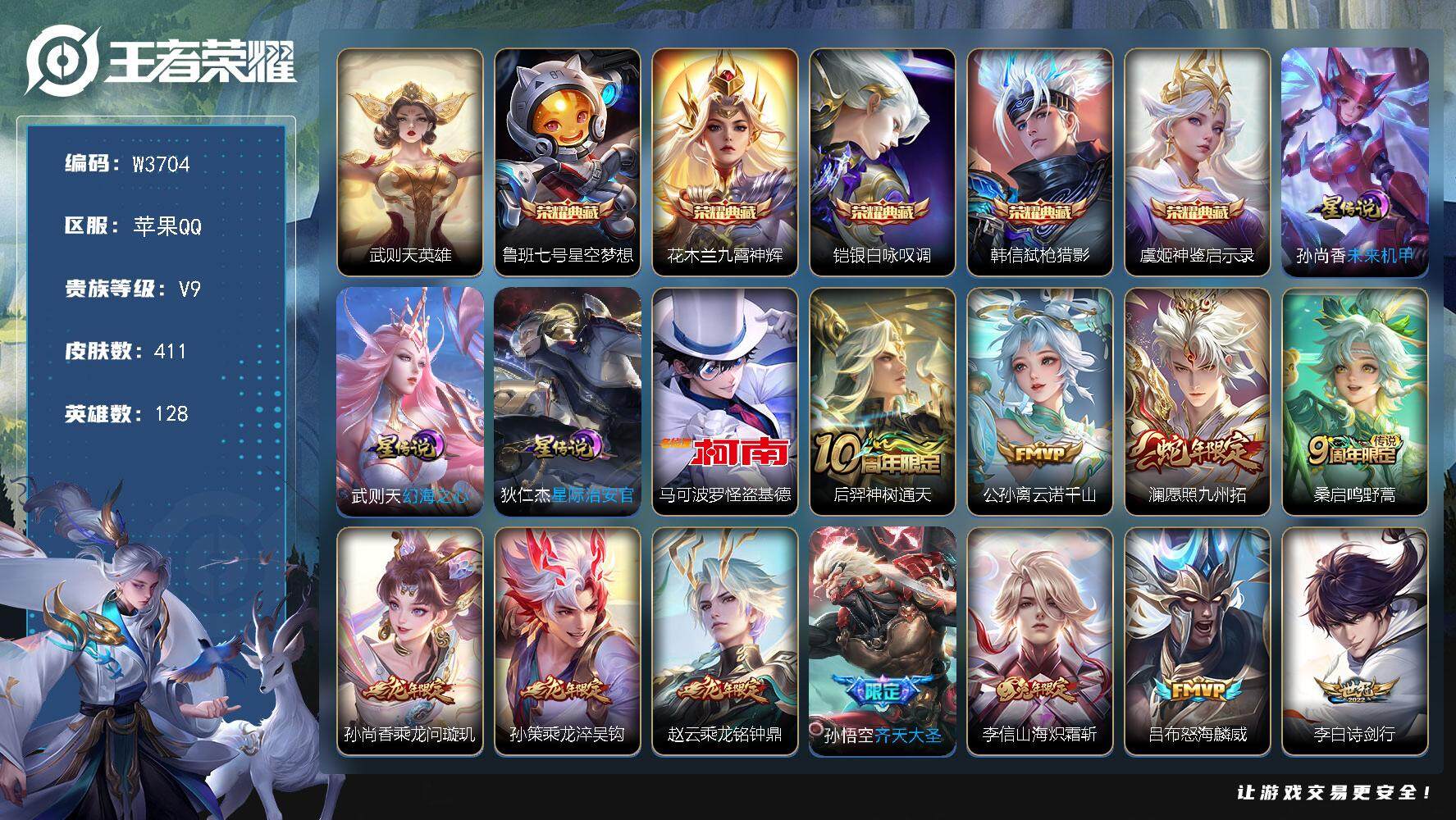 王者荣耀账号苹果QQ128英雄-411皮肤-【W3704】苹果Q区-无二次-贵9-128英雄-411皮肤-7典藏（1水晶