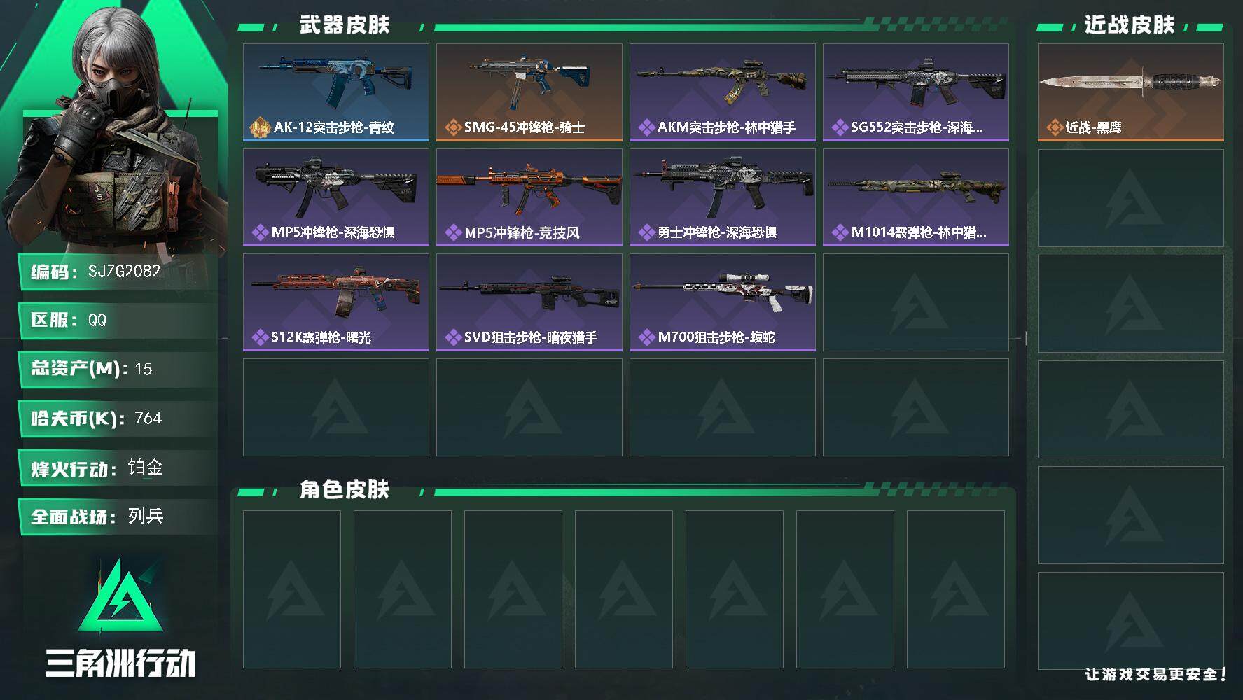 三角洲行动账号QQ【SJZG2082】总资产(M)：15M/哈夫币(K)：764K/哈夫币(K)：764K/全面战场等