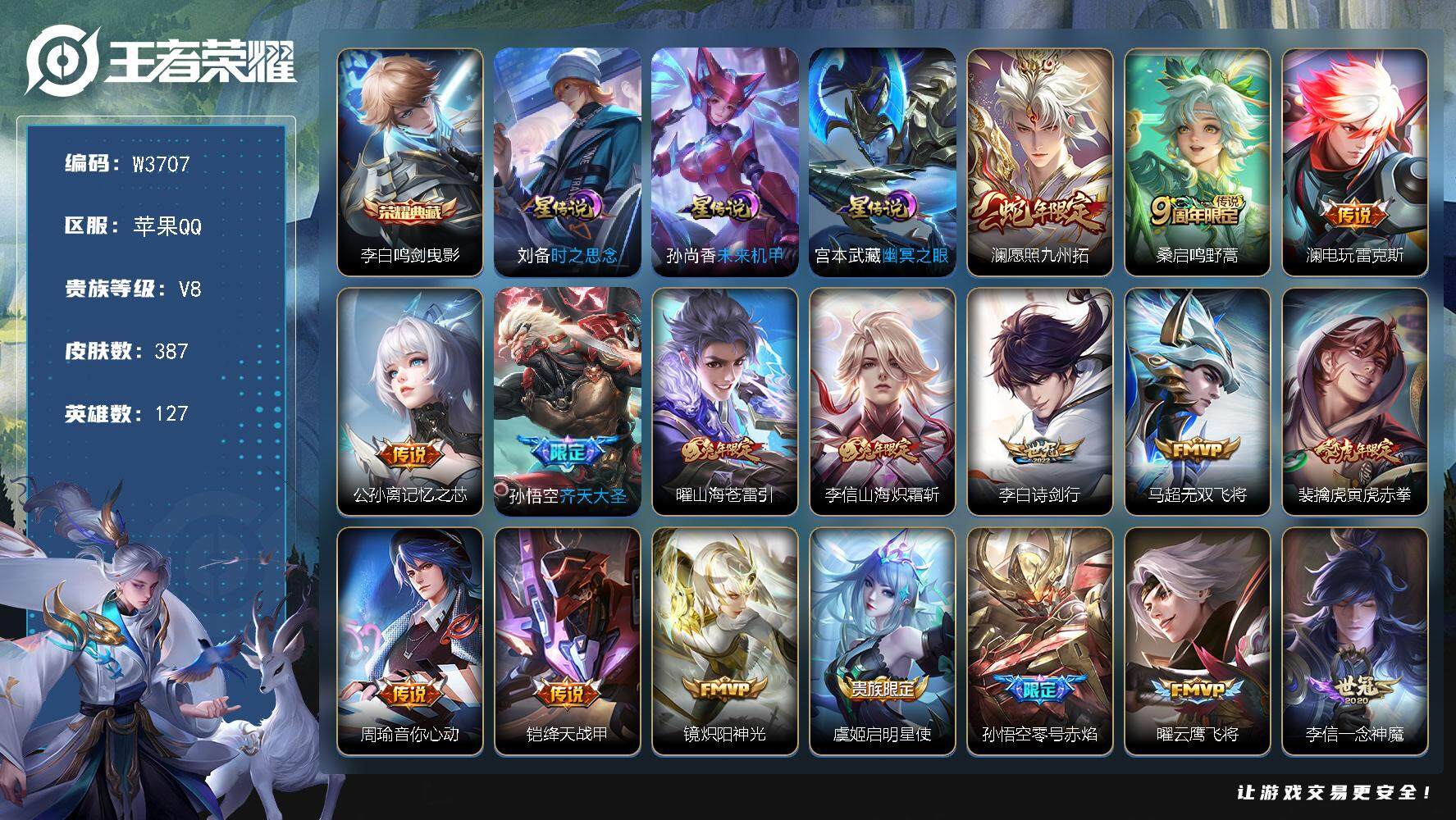 王者荣耀账号苹果QQ127英雄-387皮肤-【W3707】金标熬隐-时之思念.幽冥之眼.未来机甲星元-苹果Q-有二次-贵