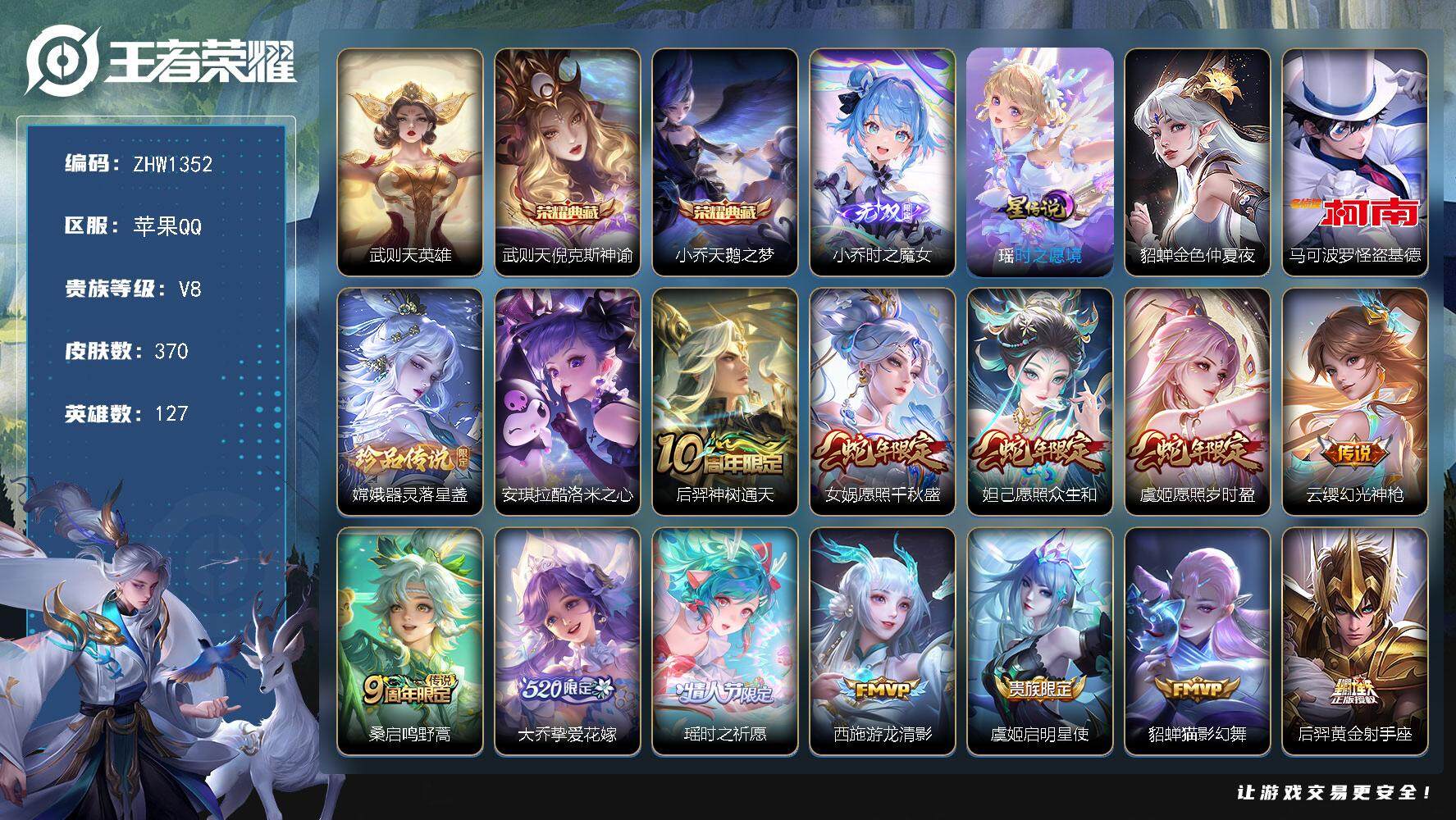 王者荣耀账号苹果QQ【店主推荐捡漏号！可直接换绑】游走30段，苹果Q-V8-最强王者段位-127英雄-370皮肤-2典藏-2星传说-1无双-3珍品传说-13传说-118史诗
【英雄全皮】：钟馗全皮，金蝉全皮，影全皮
【