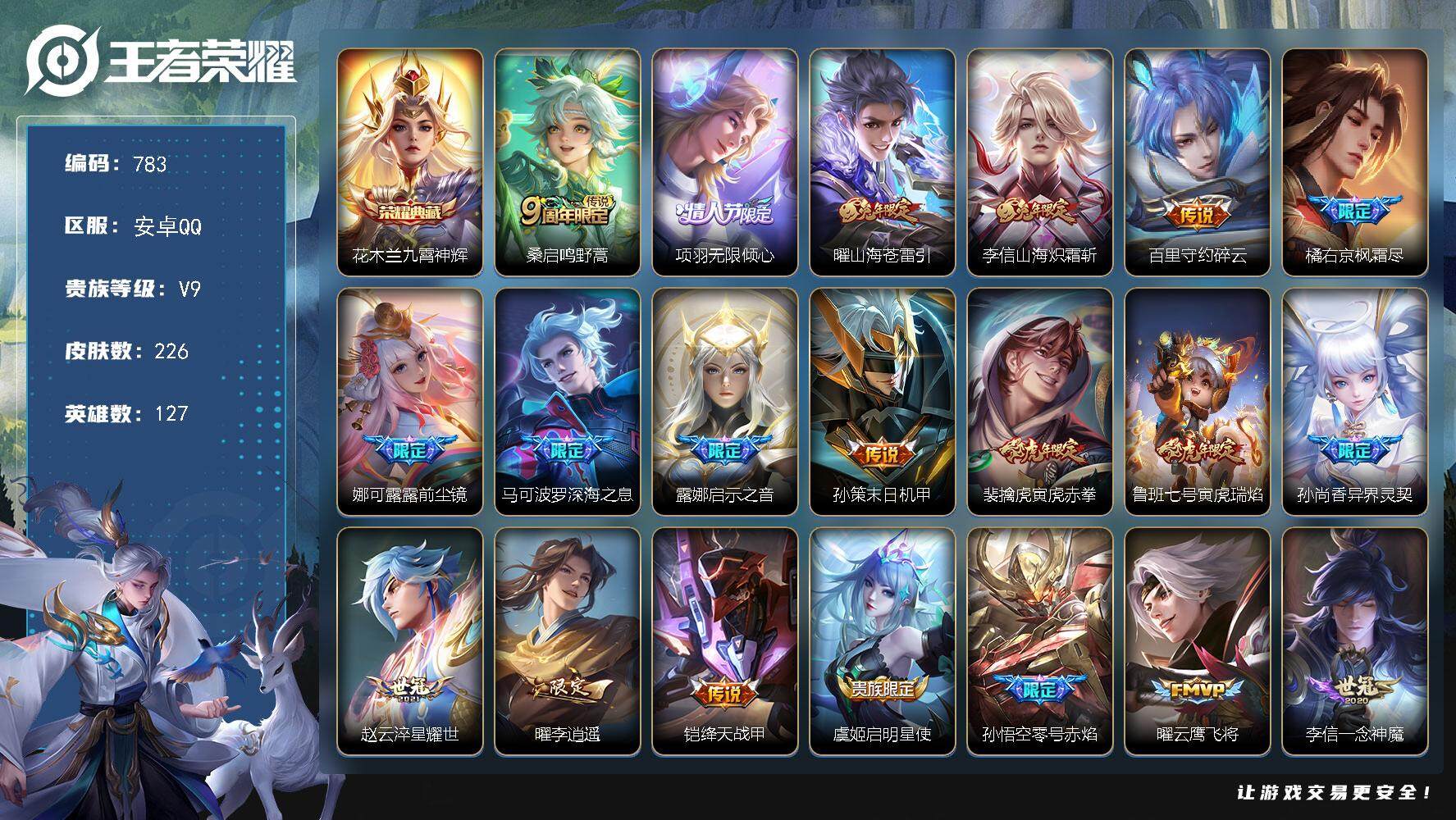 王者荣耀账号安卓QQ127英雄-226皮肤-账号亮点：28按键打野29段 花木兰九霄神辉 桑启鸣野蒿，项羽无限倾心，曜山