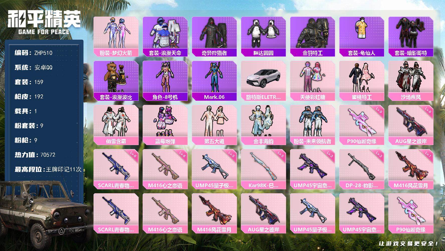和平精英账号安卓QQ可二次【店主推荐捡漏号！可直接换绑】/素材身法号/P90-仙履奇缘(九级)/地铁满天赋 安卓 手Q-9粉装-9特效枪-1载具-2粉色飞行器-7w热力值-11王牌印记-159套装-192枪皮【热门品类