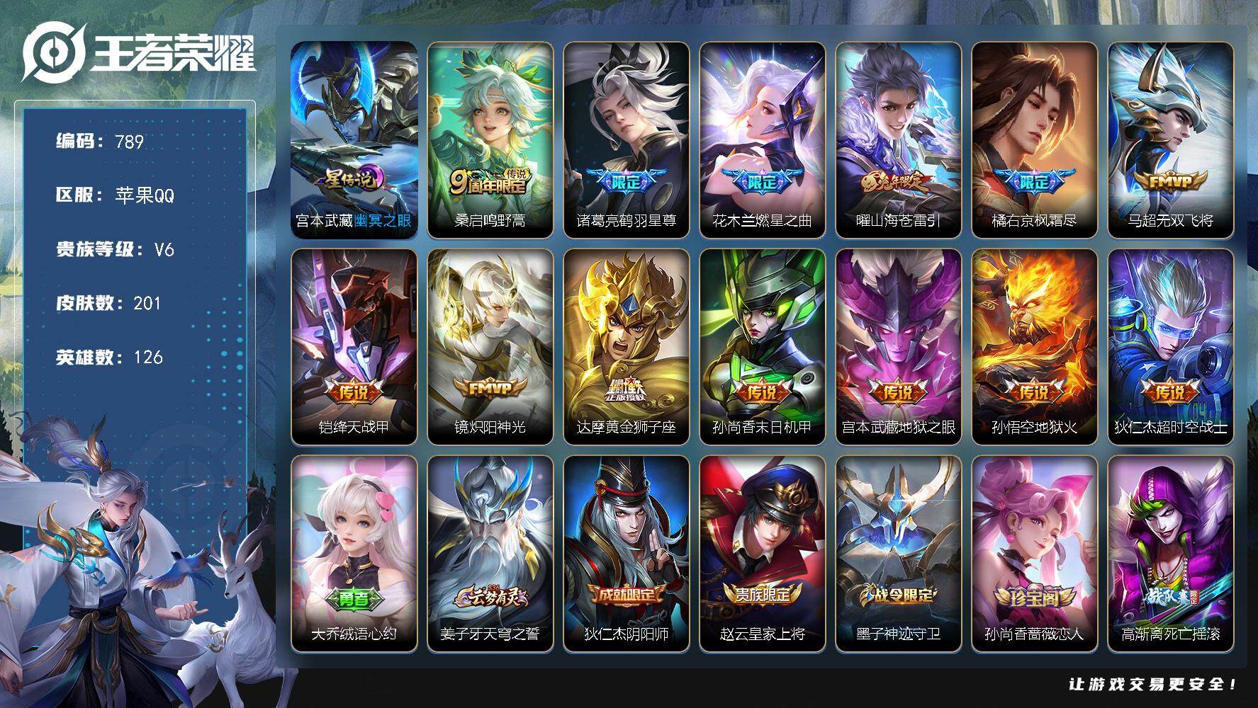 王者荣耀账号苹果QQ126英雄-201皮肤-账号亮点：16市标 桑启鸣野蒿，诸葛亮鹤羽星尊，花木兰燃星之曲，曜山海苍雷引