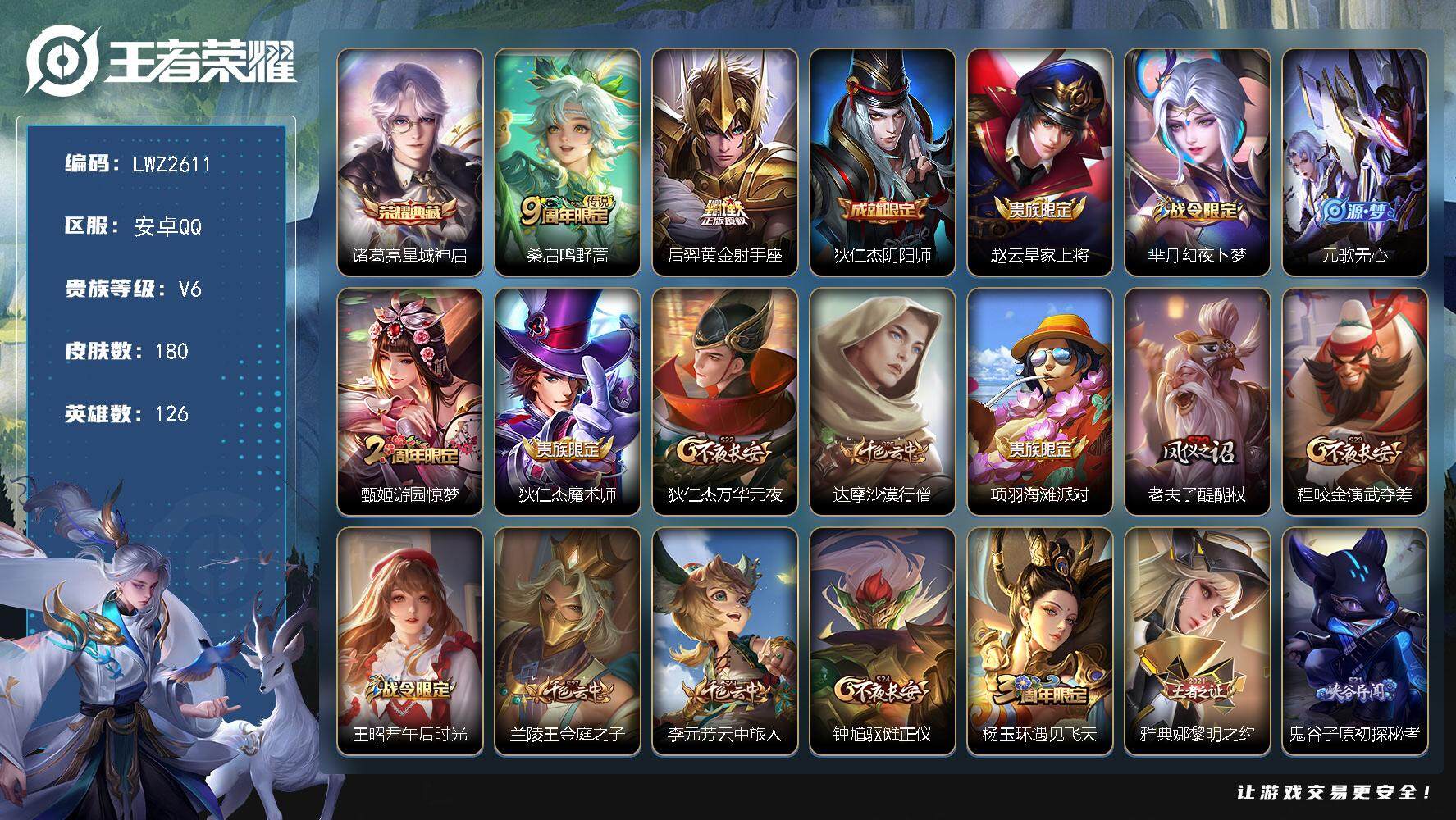 王者荣耀账号安卓QQ 【店主推荐捡漏号！可直接换绑】安卓Q-V6-至尊星耀II段位-126英雄-180皮肤-1典藏-2传说-43史诗
【荣耀典藏】：诸葛亮星域神启
【传说皮肤】：桑启鸣野蒿，后羿黄金射手座
【限定皮肤】