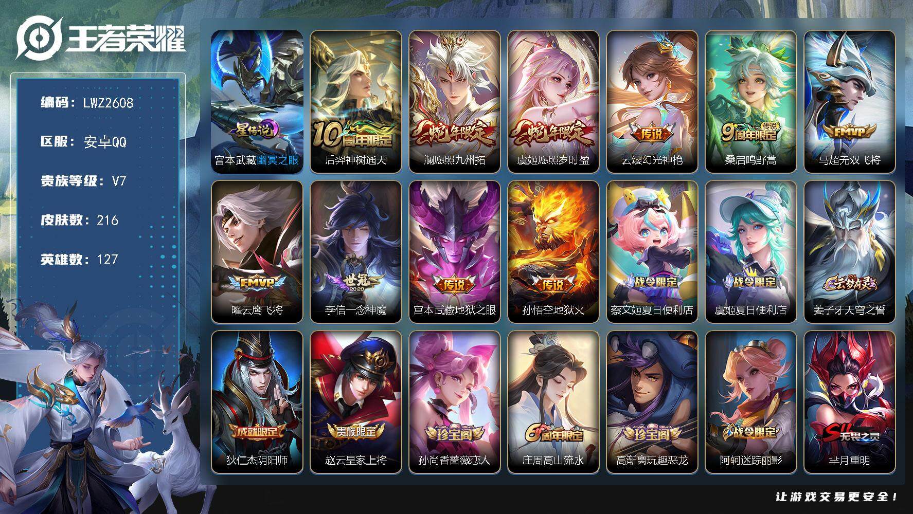 王者荣耀账号安卓QQ【店主推荐捡漏号！可直接换绑】安卓Q-V7-最强王者段位-127英雄-216皮肤-10传说-56史诗
【英雄全皮】：蒙恬全皮，影全皮
【传说皮肤】：后羿神树通天，澜愿照九州拓，虞姬愿照岁时盈，云缨幻