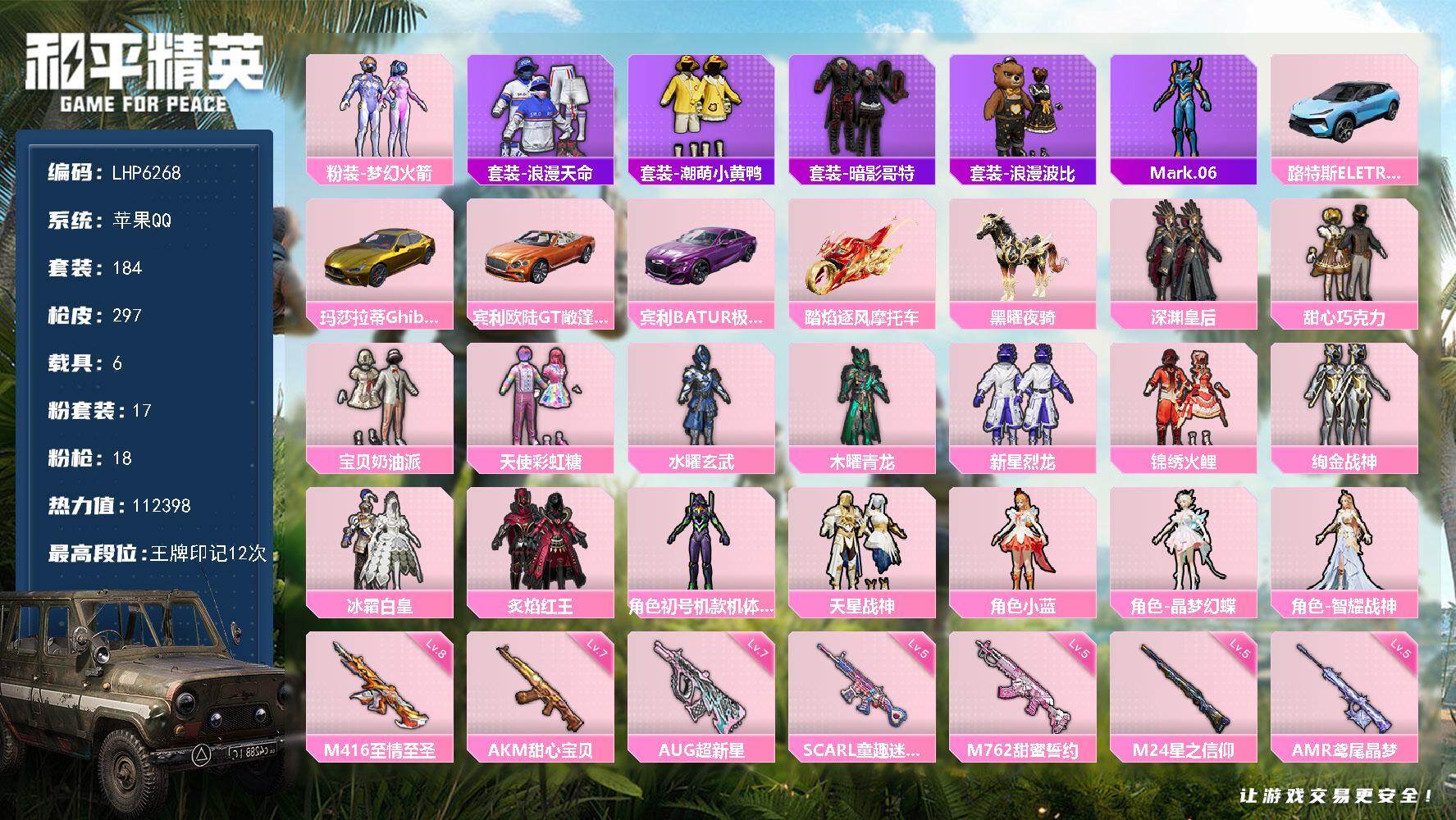和平精英账号苹果QQ连体端游穿越火线满级苹果q /【店主推荐捡漏号！可直接换绑】/素材身法号  苹果 手Q-17粉装-18特效枪-6载具-5粉色飞行器-11.2w热力值-12王牌印记-184套装-297枪皮【热门品类】