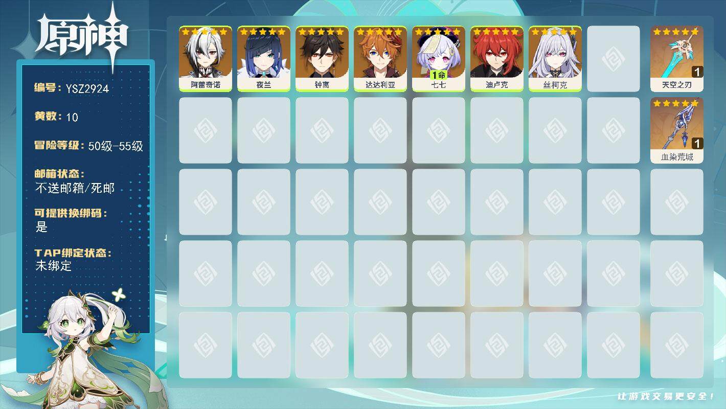 原神账号官服 天空岛【YSZ2924】53级/10黄/男主/8个五星角色/2个五星武器/0命丝柯克/0命阿蕾奇诺/0命夜兰/0命钟离/0命达达利亚/0命迪卢克/1命七七/精1血染荒城/精1天空之刃