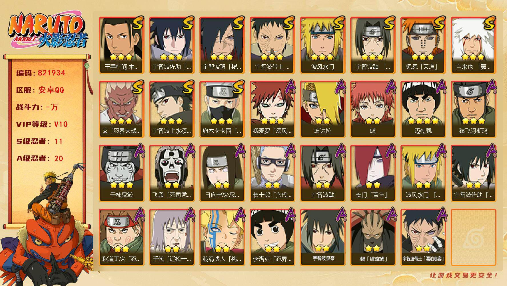火影忍者账号安卓QQ【】【商品标题】：11S级忍者数-20A级忍者数
【S级忍者】：宇智波斑「秽土转生·解」(3星)，宇