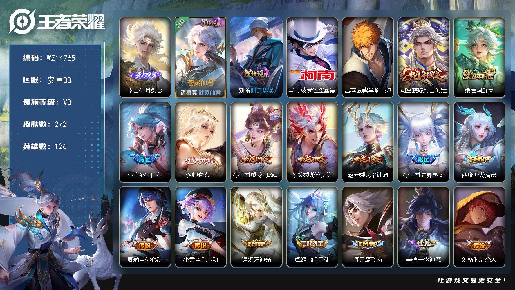 王者荣耀账号安卓QQ【WZ14765】HCA90056，，碎月剑心/怪盗基德/时之恋人/云鹰飞将/曦玄引/2星元/3345星元币/夺宝283抽，，，安卓Q-V8-永恒钻石IV段位-126英雄-272皮肤-0典藏-0珍品