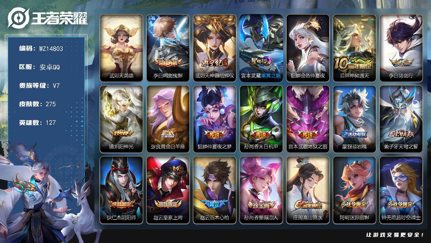 王者荣耀账号安卓QQ【WZ14803】HCA20493，万战马可-2星元，安卓Q-V7-至尊星耀IV段位-127英雄-275皮肤-1典藏-0珍品无双-1无双-0珍品传说-7传说-65史诗
【英雄全皮】：蒙恬全皮
【荣耀