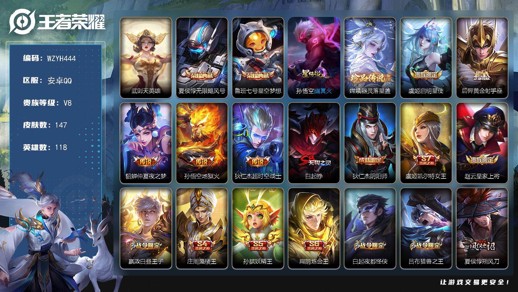 王者荣耀账号安卓QQ【WZYH444】贵族8/皮肤147/典藏2/传说5/史诗28/英雄118/武则天/夏侯惇-无限飓风