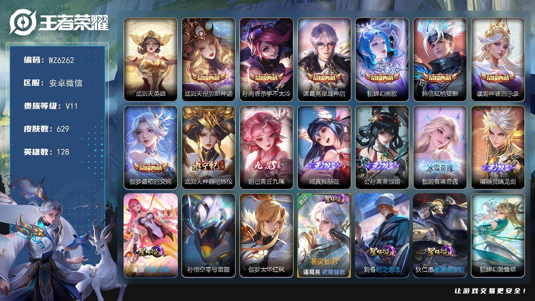 王者荣耀账号安卓VX安卓WX-V11-最强王者段位-128英雄-629皮肤-7典藏-0珍品无双-6无双-7珍品传说-110传说-214史诗
【英雄全皮】：廉颇全皮，刘禅全皮，钟无艳全皮，甄姬全皮，宫本武藏全皮，狄仁杰全