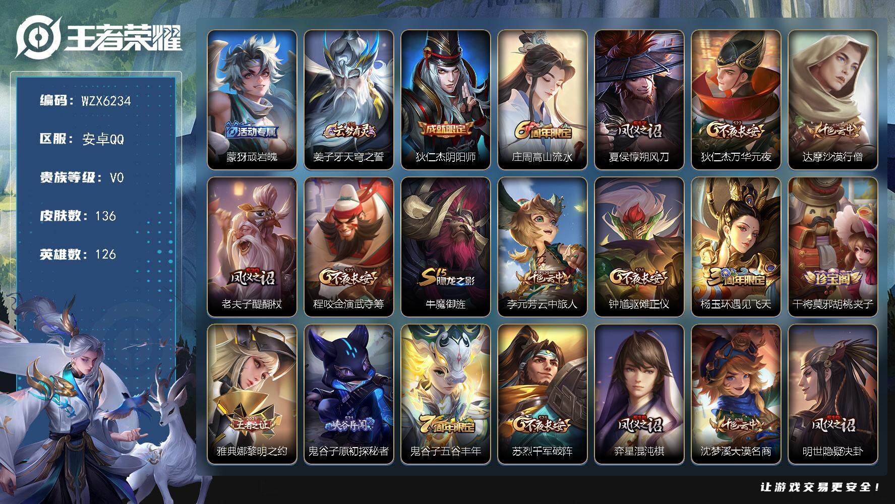 王者荣耀账号安卓QQ126英雄-136皮肤-【WZX6234】贵族0/皮肤136/史诗25/英雄126/蒙犽顽岩魄/姜子