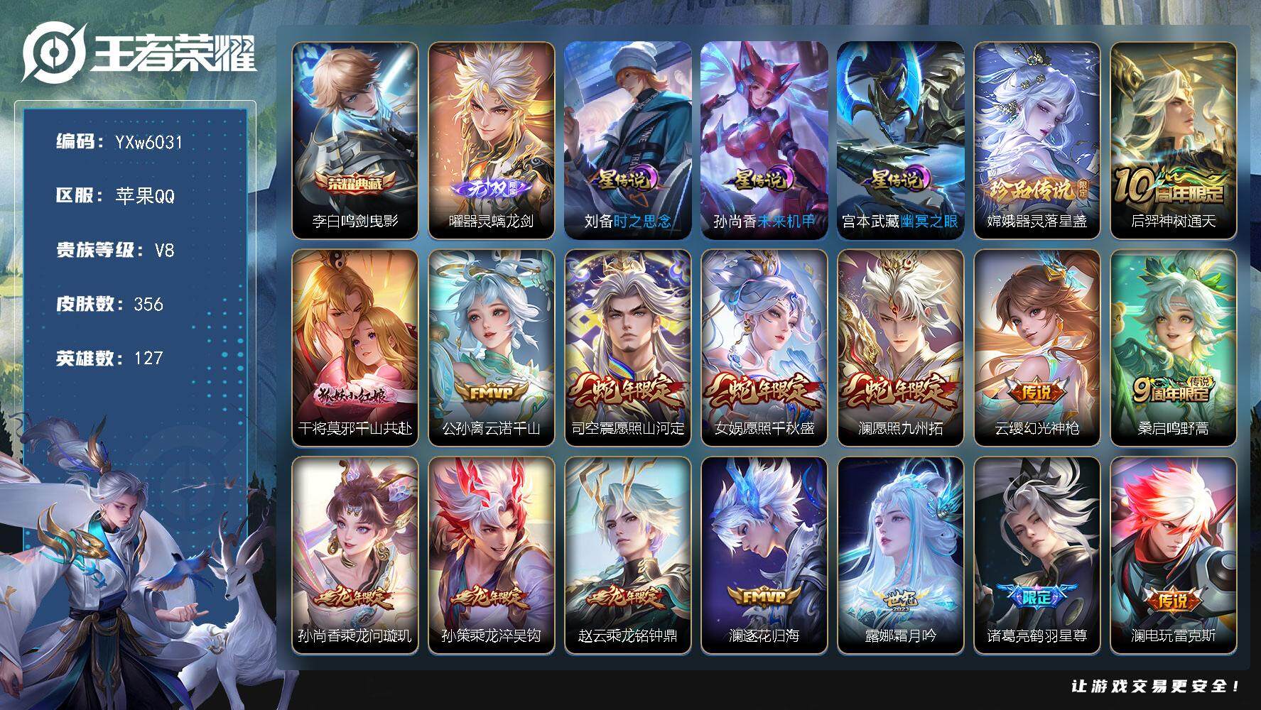 王者荣耀账号苹果QQ127英雄-356皮肤-【店长推荐38传说·曜器灵螭龙剑·鸣剑曳影·器灵落星盏·千山共赴·云诺千山·