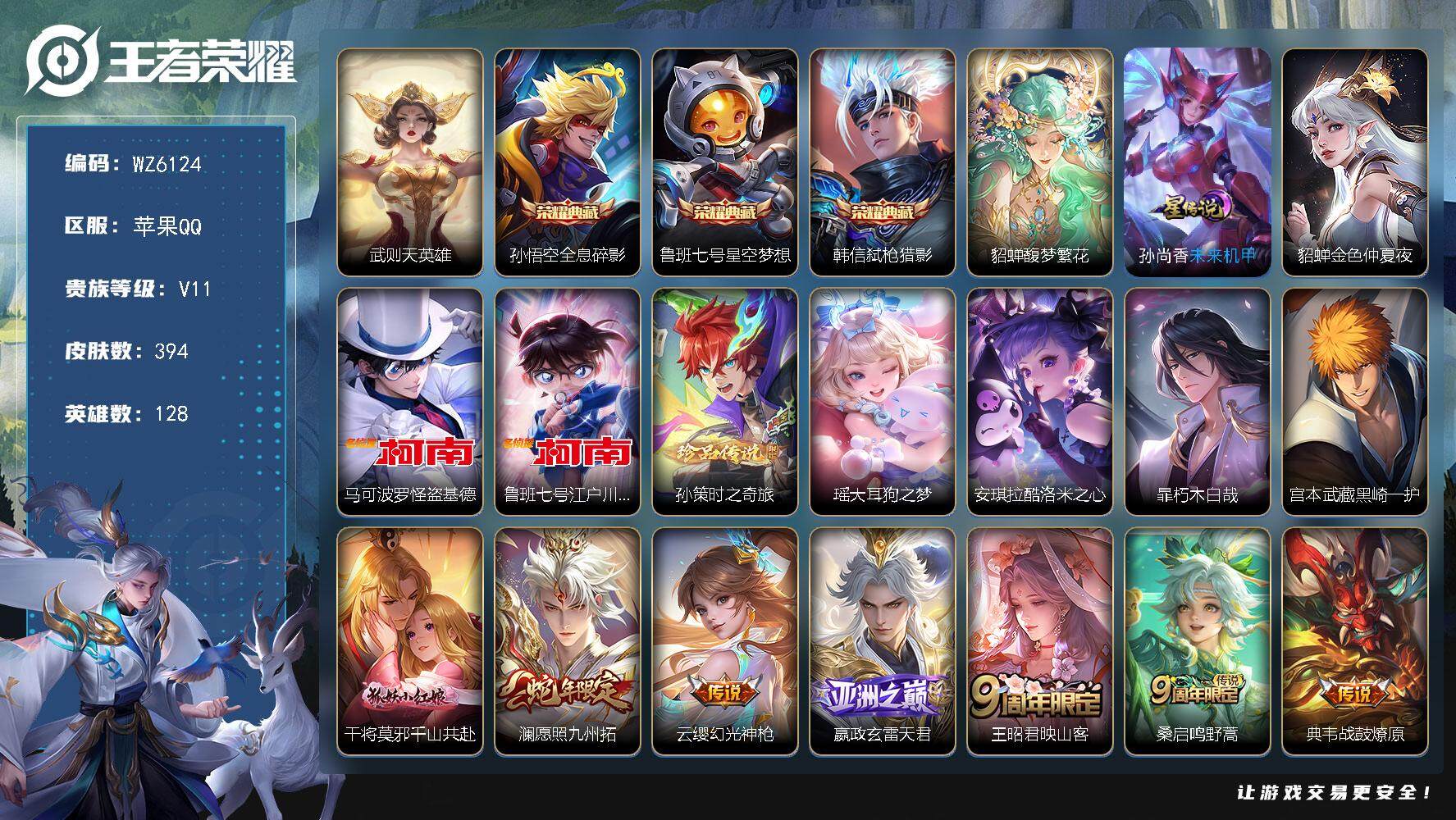 王者荣耀账号苹果QQ苹果Q-V11-最强王者段位-128英雄-394皮肤-3典藏-1珍品无双-0无双-7珍品传说-32传说-117史诗账号有限制
【英雄全皮】：阿轲全皮，孙权全皮，钟馗全皮，空空儿全皮，影全皮
【荣耀典