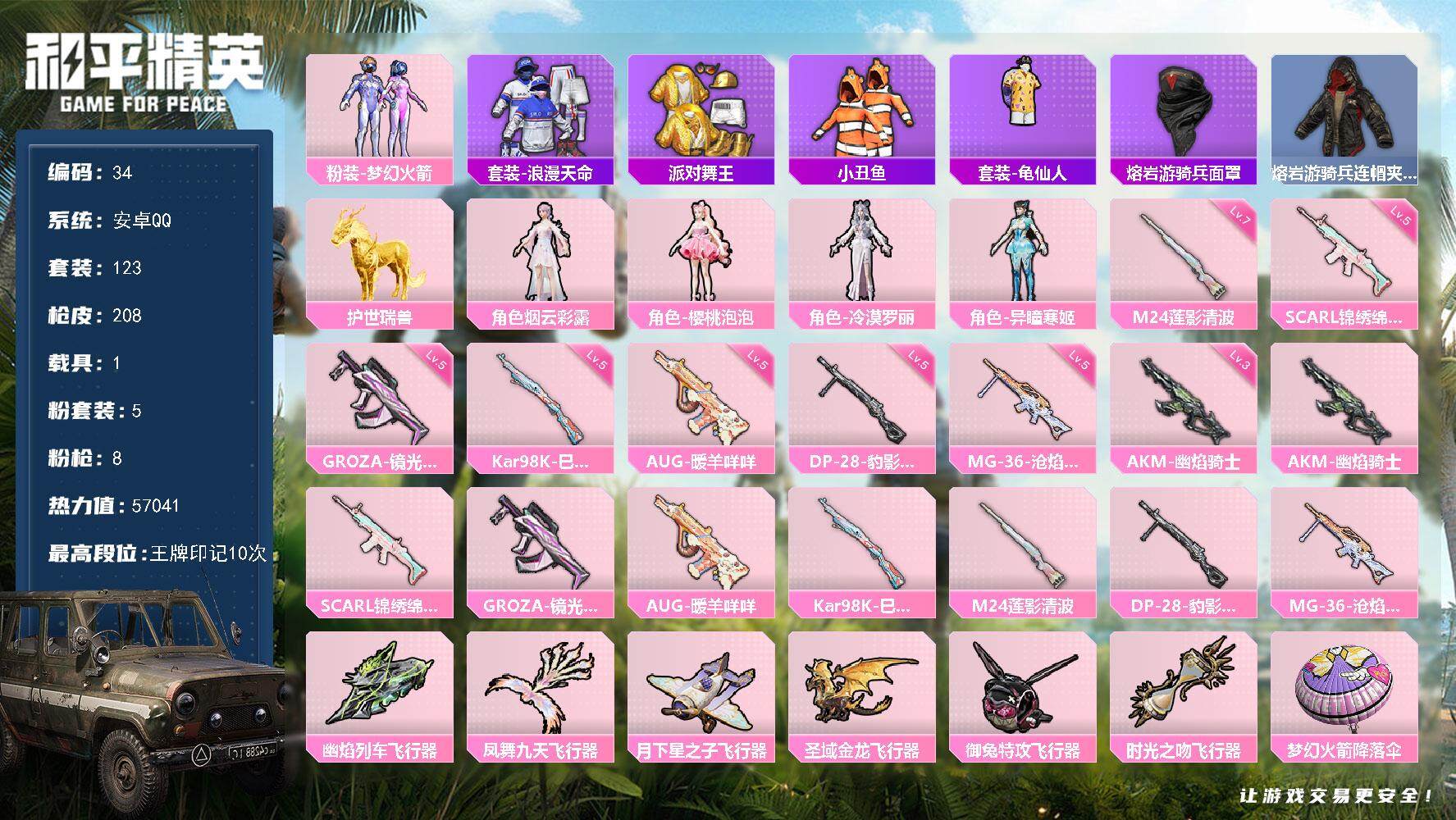 和平精英账号安卓QQ1载具-123套装-208枪皮-派对舞王，安卓 手Q，地铁满天赋，地铁物资多，-5粉装-8特效枪-1