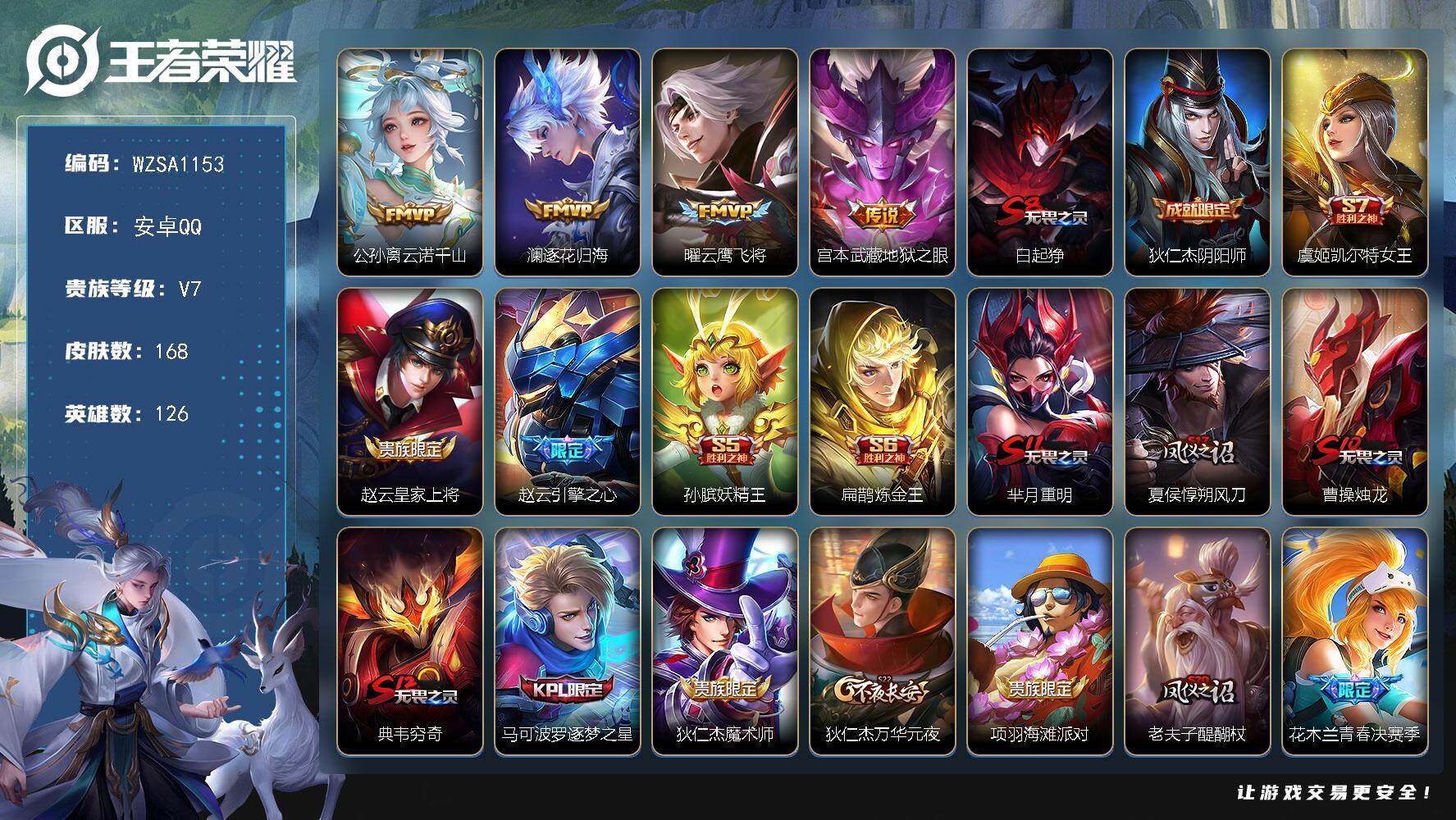 王者荣耀账号安卓QQ126英雄-168皮肤-【WZSA1153】贵族7/皮肤168/传说4/史诗34/英雄126/公孙离