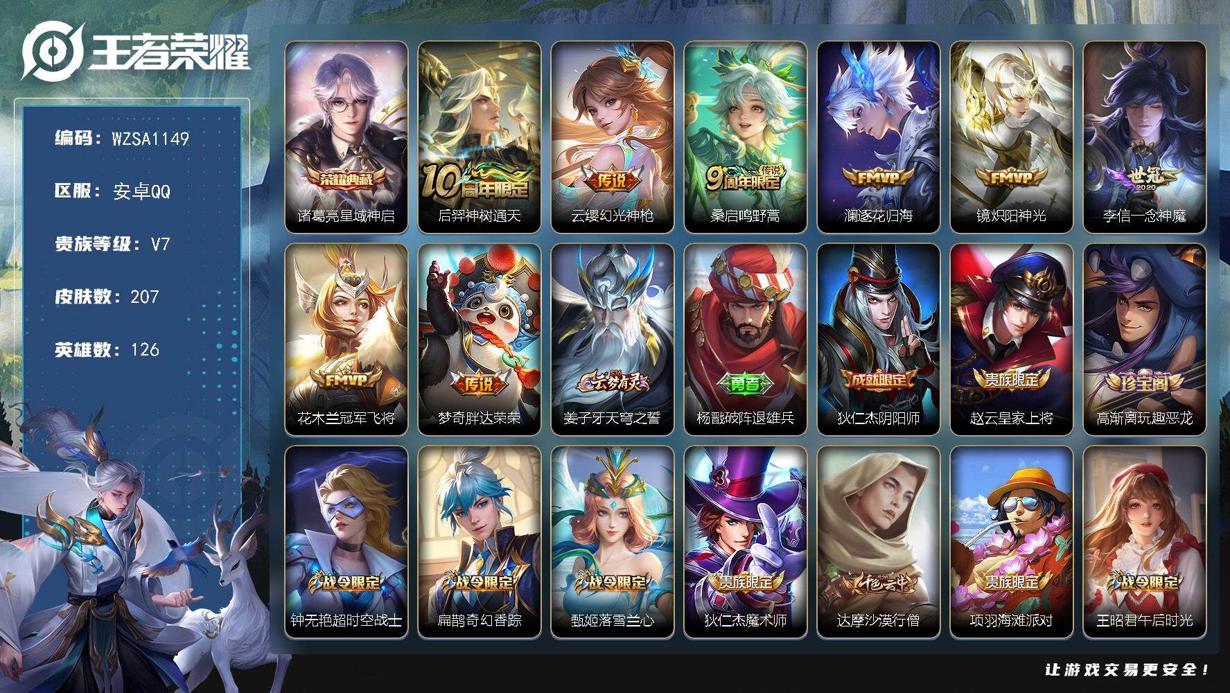 王者荣耀账号安卓QQ【WZSA1149】贵族7/皮肤207/典藏1/传说8/史诗39/英雄126/星域神启/后羿神树通天/幻光神枪/鸣野蒿/逐花归海/炽阳神光/一念神魔/冠军飞将/胖达荣荣/姜子牙天穹之誓/杨戬破阵退雄