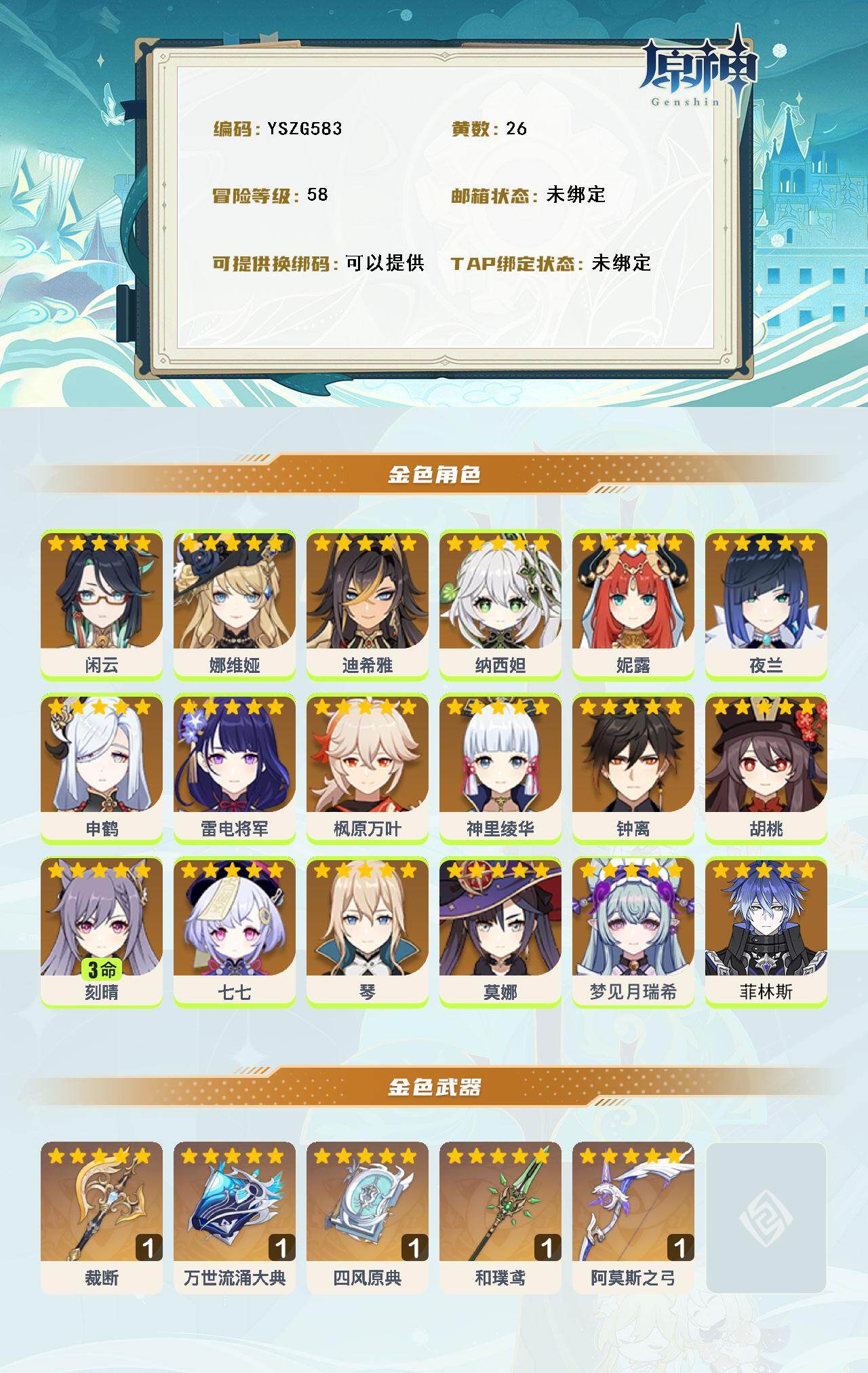 YSEY315108原神账号详情图2