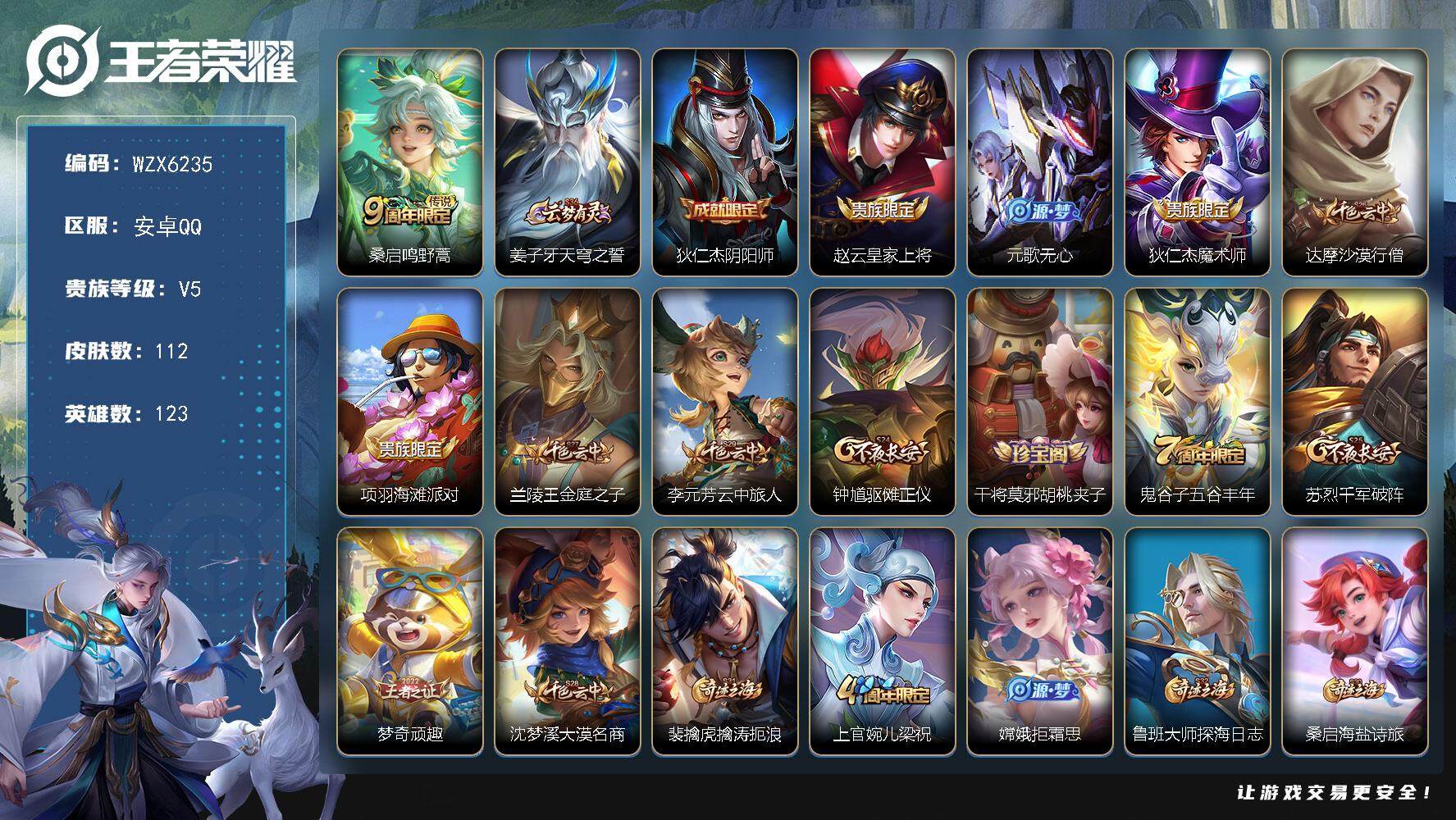 王者荣耀账号安卓QQ123英雄-112皮肤-【WZX6235】贵族5/皮肤112/传说1/史诗29/英雄123/影全皮/