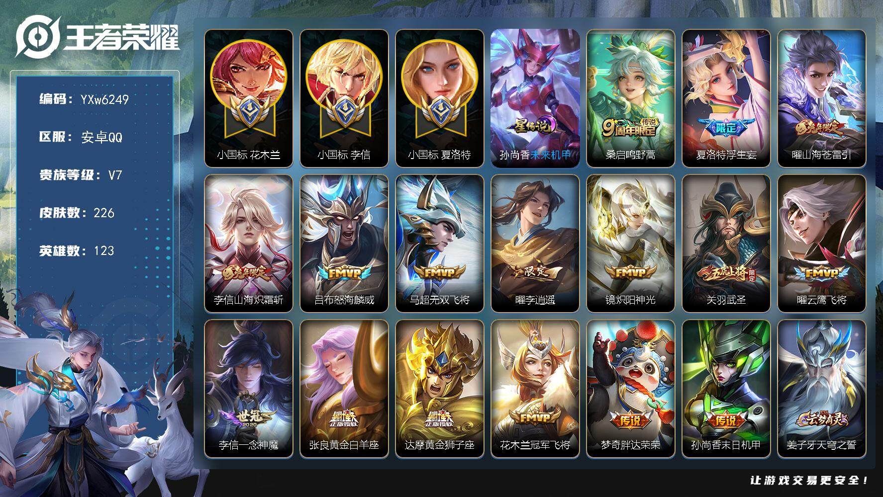 王者荣耀账号安卓QQ123英雄-226皮肤-【店铺主推·72段对抗路·小国标木兰·小国标李信·小国标夏洛特·金标准万战曜