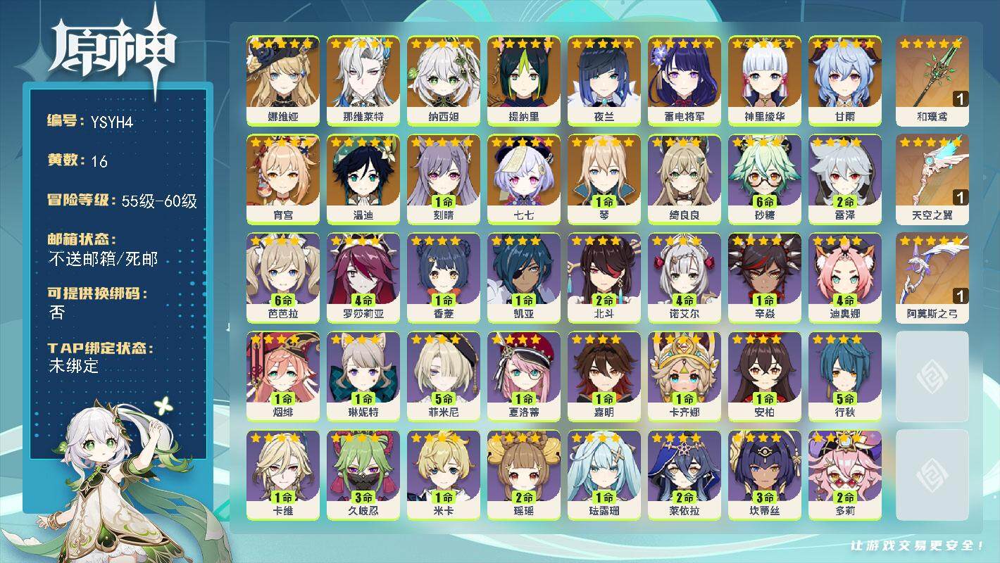 原神账号官服 天空岛【YSYH4】56级/16黄/男主/13个五星角色/3个五星武器/0命娜维娅/0命那维莱特/0命纳西妲/0命提纳里/0命夜兰/0命雷电将军/0命宵宫/0命神里绫华/0命甘雨/0命温迪/1命琴/1命刻