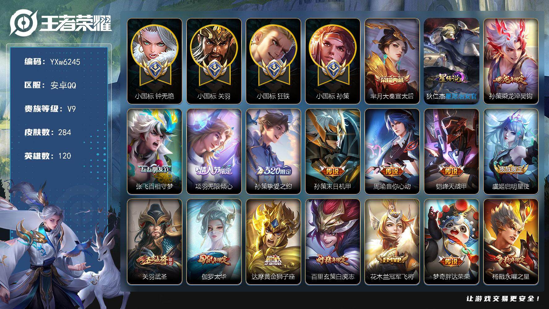 王者荣耀账号安卓QQ120英雄-284皮肤-【店长推荐·74段对抗路·4小国标·国4狂铁·国2钟无艳·1.69W小国标关