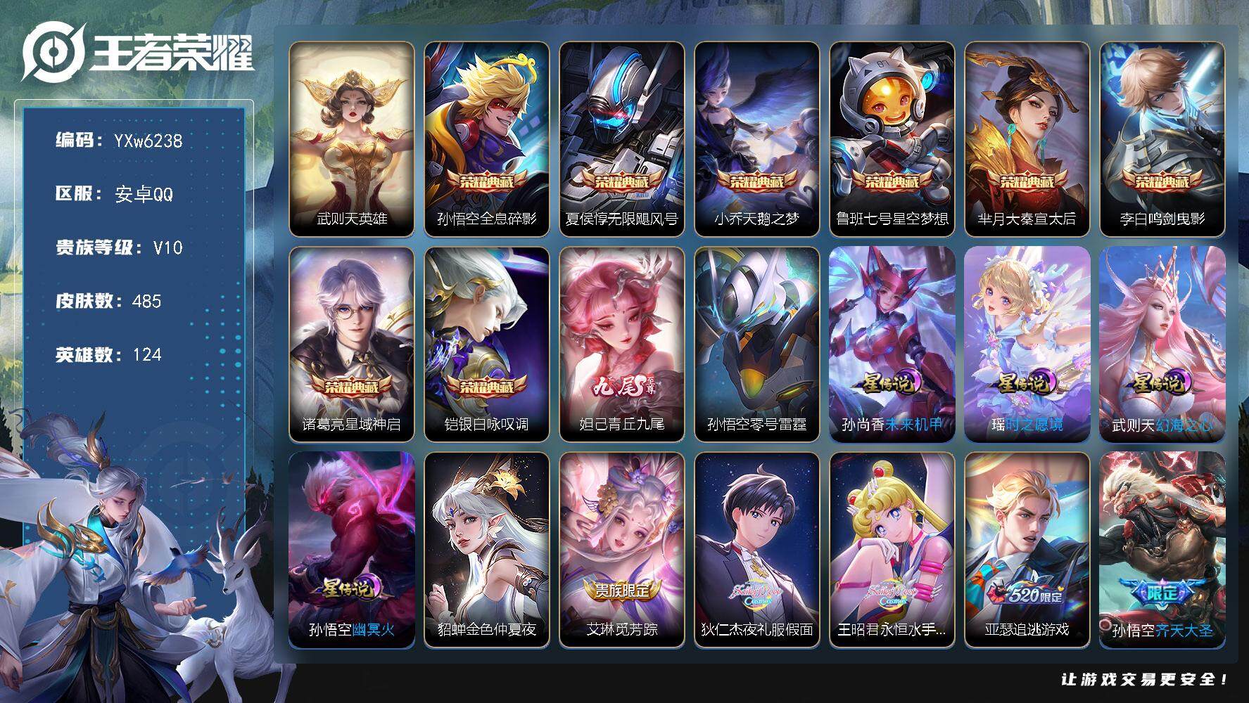 王者荣耀账号安卓QQ124英雄-485皮肤-【店长推荐V10·9典藏·妲己青丘九尾·紫瑶·鸣剑曳影·铠银白咏叹调·星域神