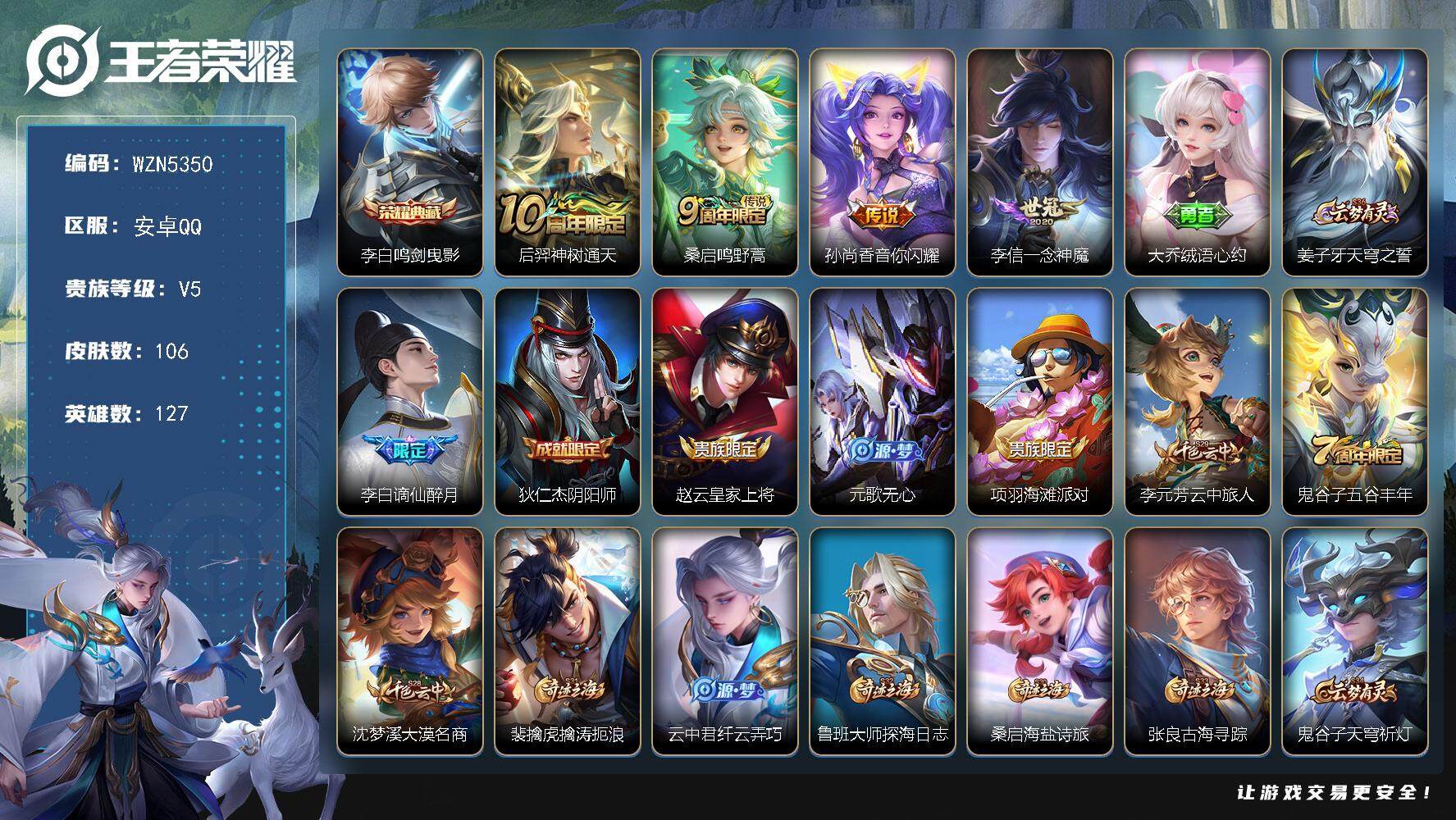 王者荣耀账号安卓QQ127英雄-106皮肤-【WZN5350】贵族5/皮肤106/典藏1/传说4/史诗30/英雄127/