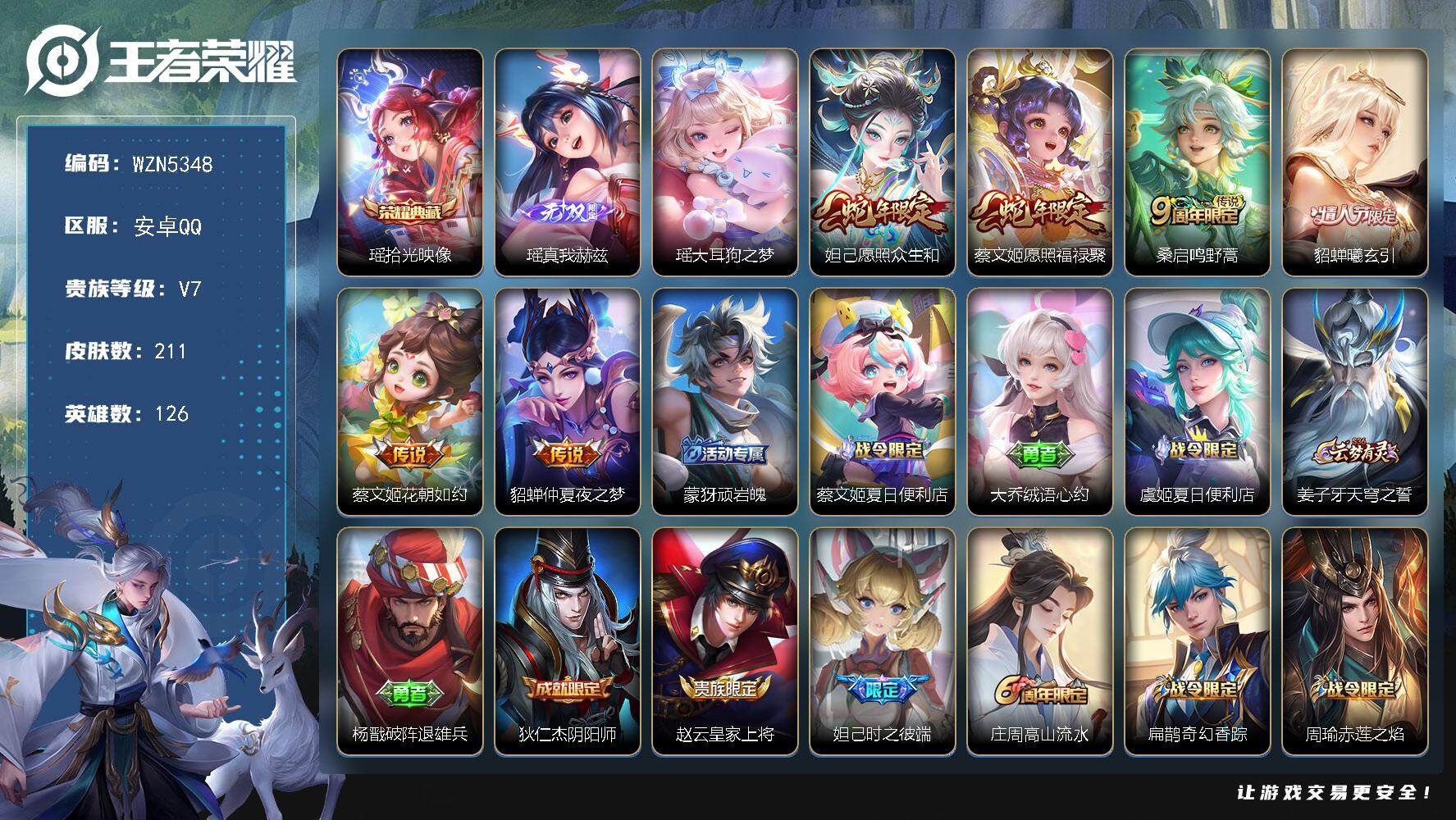 王者荣耀账号安卓QQ【WZN5348】贵族7/皮肤211/典藏1/传说6/史诗62/英雄126/孙权全皮/戈娅全皮/空空儿全皮/拾光映像/瑶-真我赫兹/瑶大耳狗之梦/愿照·众生和/愿照·福禄聚/鸣野蒿/貂蝉-曦玄引/花