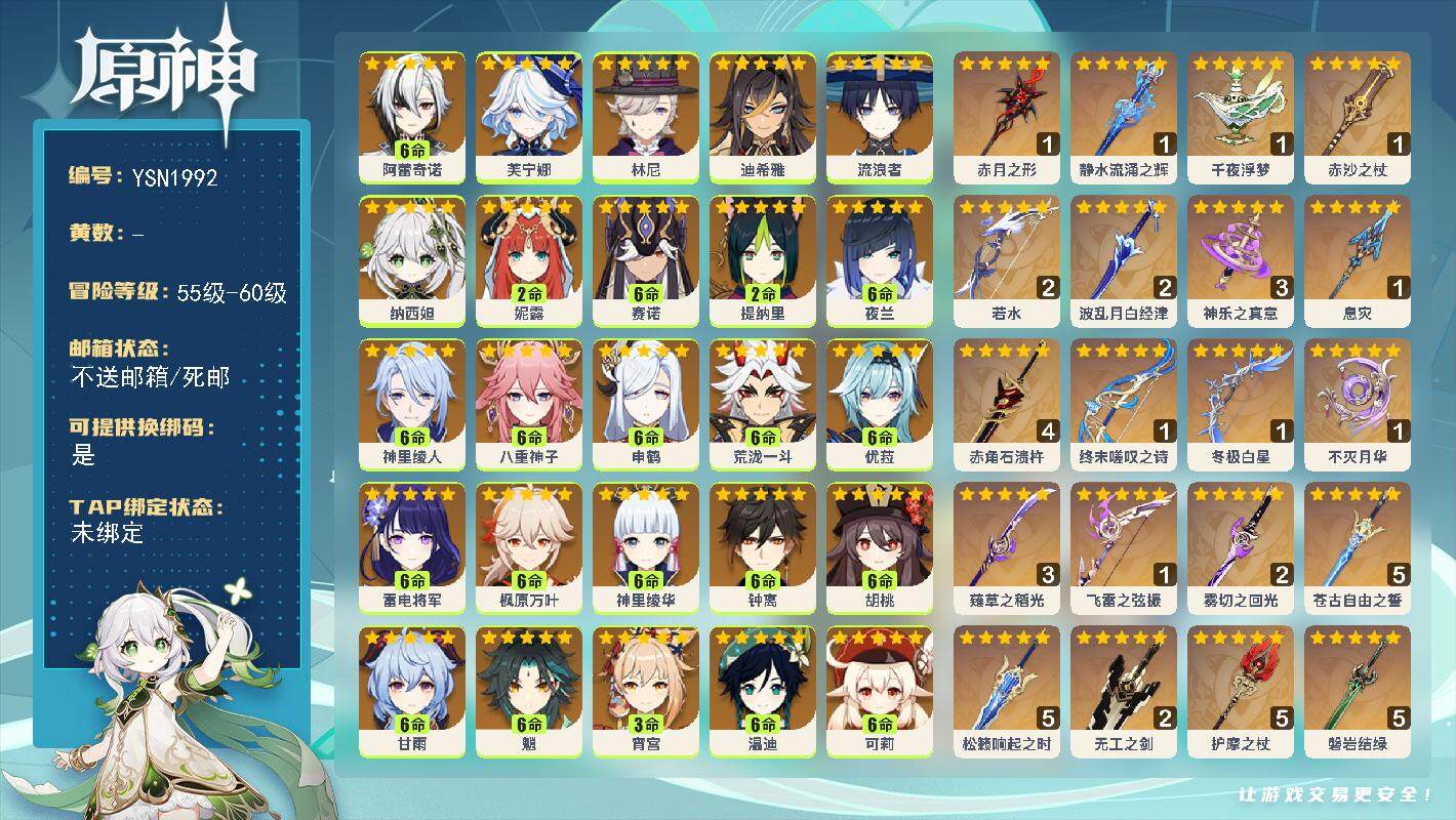 原神账号官服 天空岛【YSN1992】60级/女主/38个五星角色/0命丝柯克/1命梦见月瑞希/2命希诺宁/满命阿蕾奇诺/0命芙宁娜/0命林尼/0命迪希雅/0命流浪者/0命纳西妲/2命妮露/满命赛诺/2命提纳里/满命夜