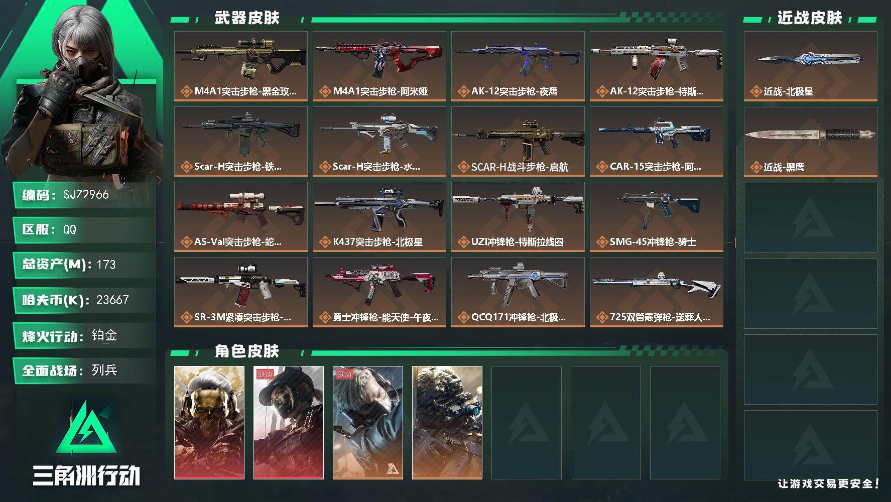 三角洲行动账号QQ【SJZ2966】总资产(M)：173M/哈夫币(K)：23667K/哈夫币(K)：23667K/全