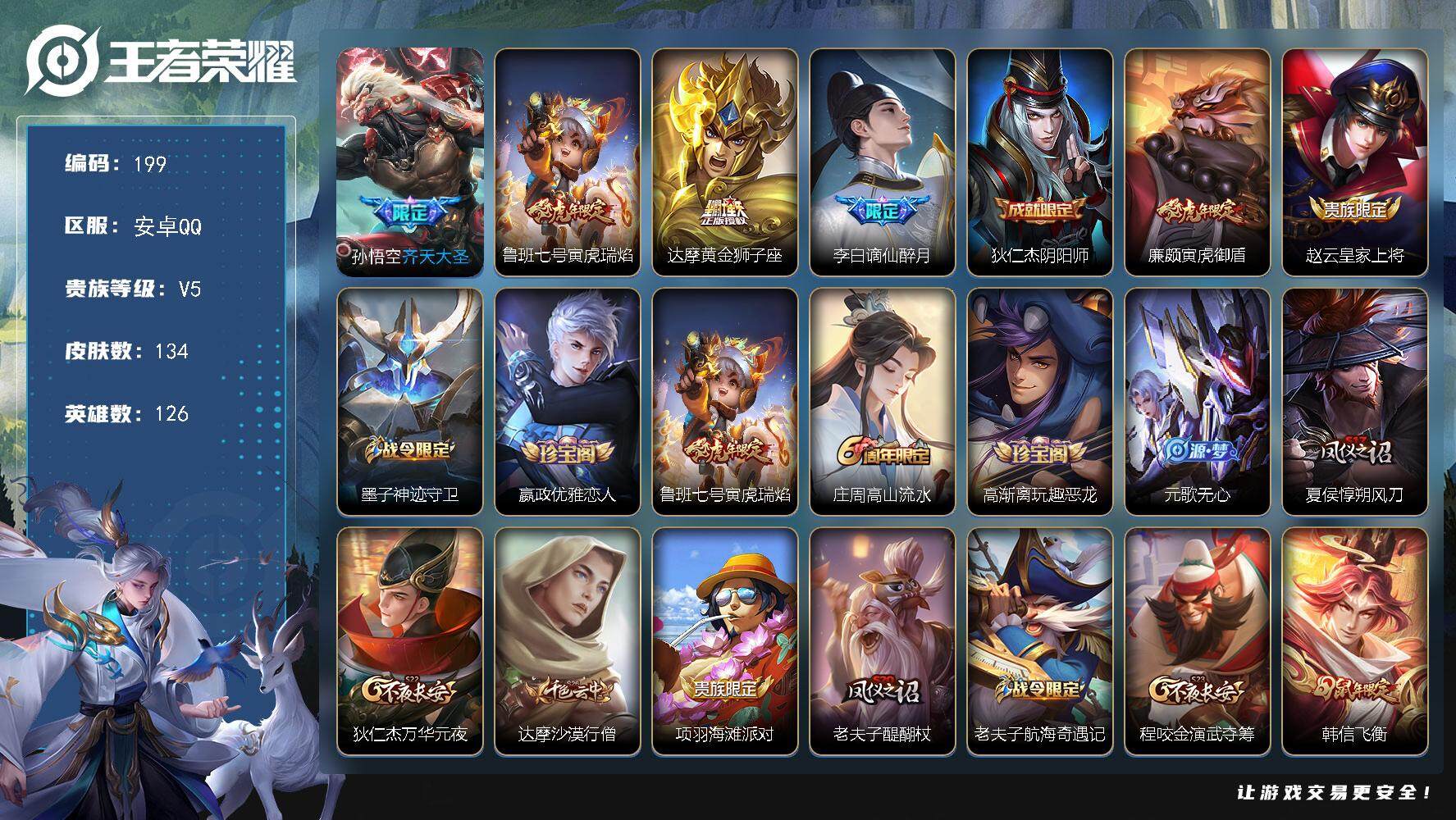 王者荣耀账号安卓QQ126英雄-134皮肤-贵族5/皮肤134/传说3/史诗30/英雄126/孙权全皮/猪八戒全皮/齐天