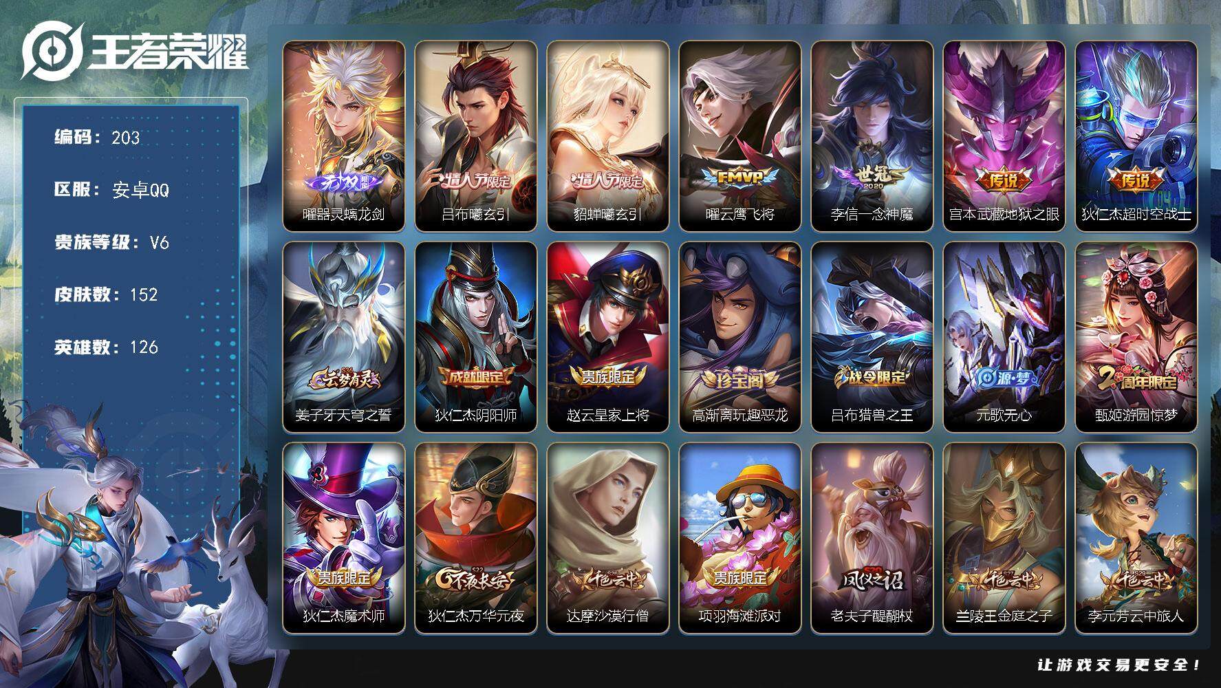王者荣耀账号安卓QQ126英雄-152皮肤-贵族6/皮肤152/传说6/史诗36/英雄126/器灵·螭龙剑 曜/曦玄引 