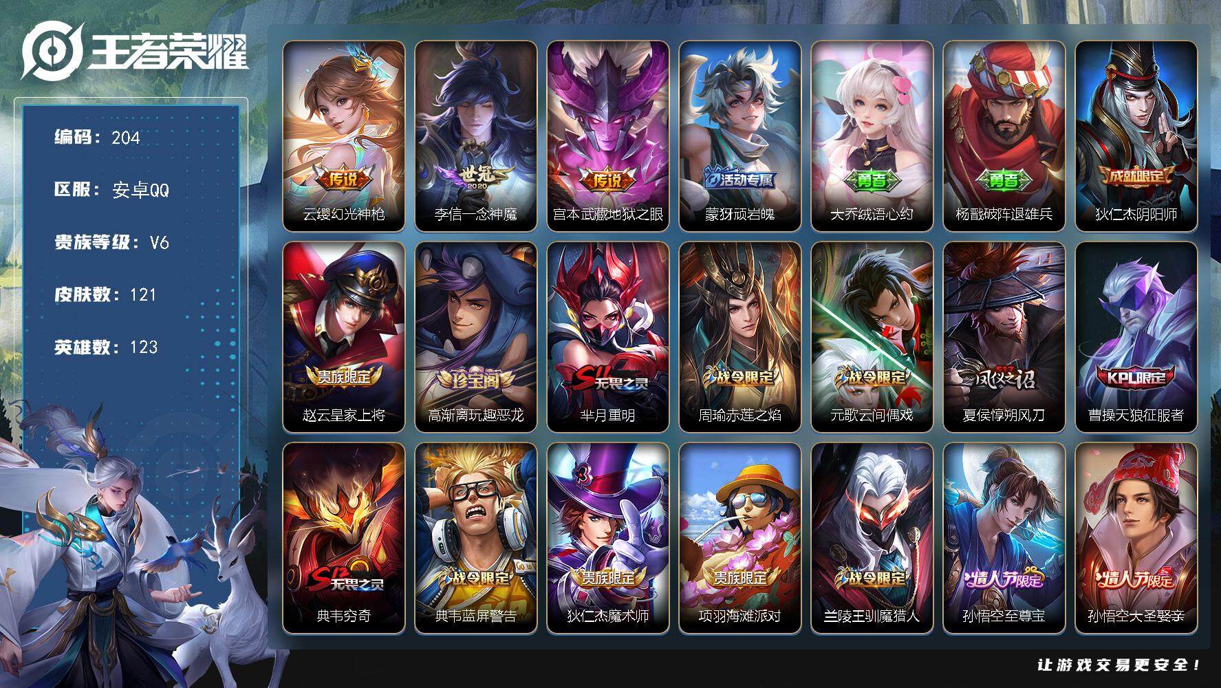 王者荣耀账号安卓QQ123英雄-121皮肤-贵族6/皮肤121/传说3/史诗32/英雄123/孙权全皮/幻光神枪 云缨/