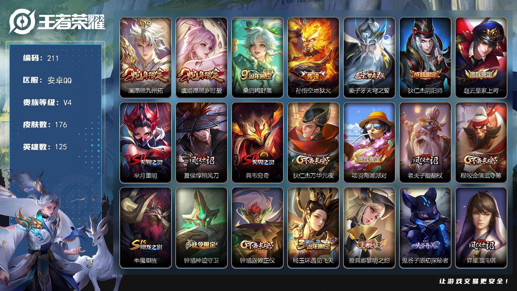 王者荣耀账号安卓QQ125英雄-176皮肤-贵族4/皮肤176/传说4/史诗32/英雄125/影全皮/愿照·九州拓 澜/