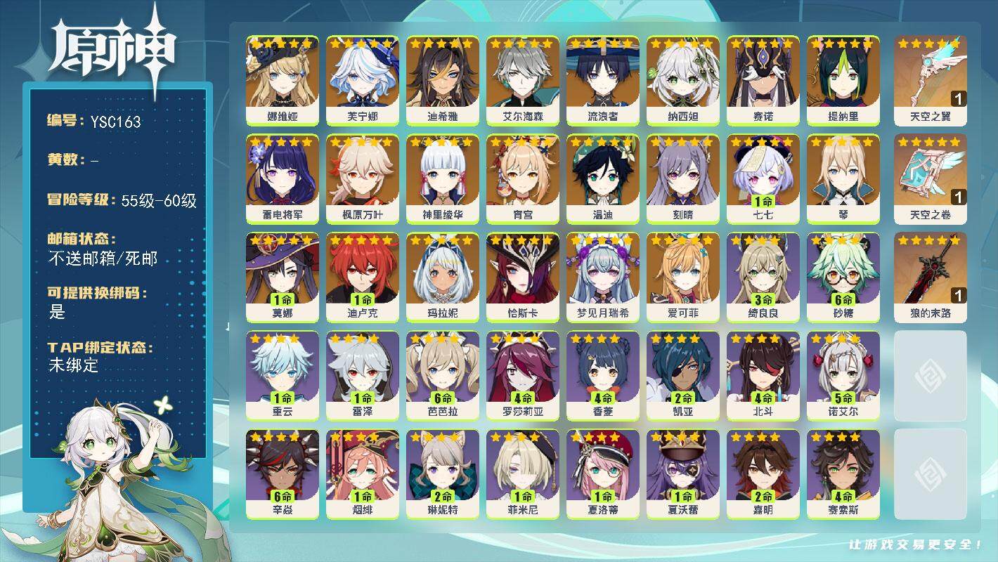 原神账号官服 天空岛【YSC163】57级/女主/23个五星角色/0命爱可菲/0命梦见月瑞希/0命恰斯卡/0命玛拉妮/0命娜维娅/0命芙宁娜/0命迪希雅/0命艾尔海森/0命流浪者/0命纳西妲/0命赛诺/0命提纳里/0命