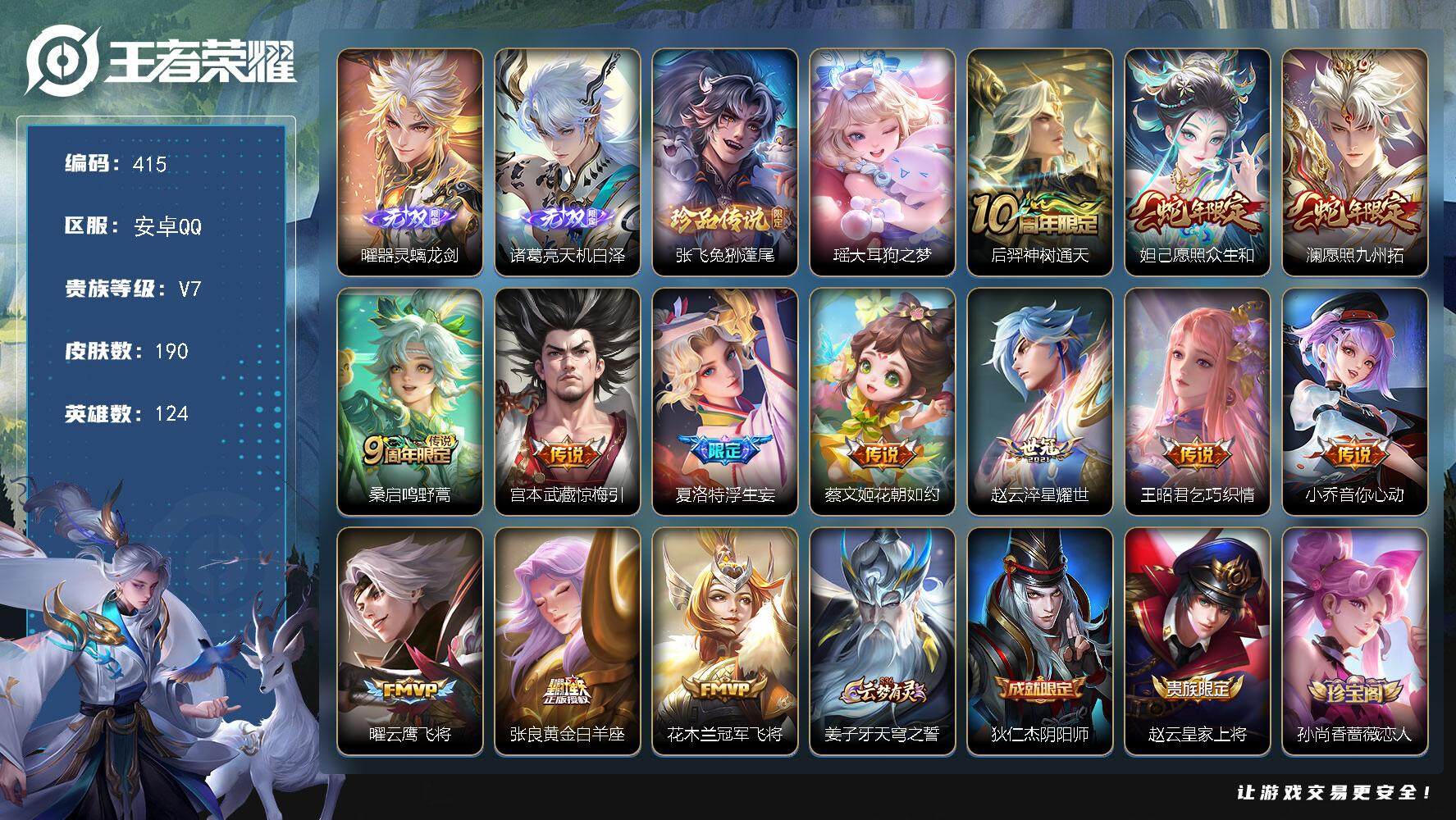 王者荣耀账号安卓QQ124英雄-190皮肤-贵族7/皮肤190/传说13/史诗46/英雄124/夏洛特全皮/器灵·螭龙剑