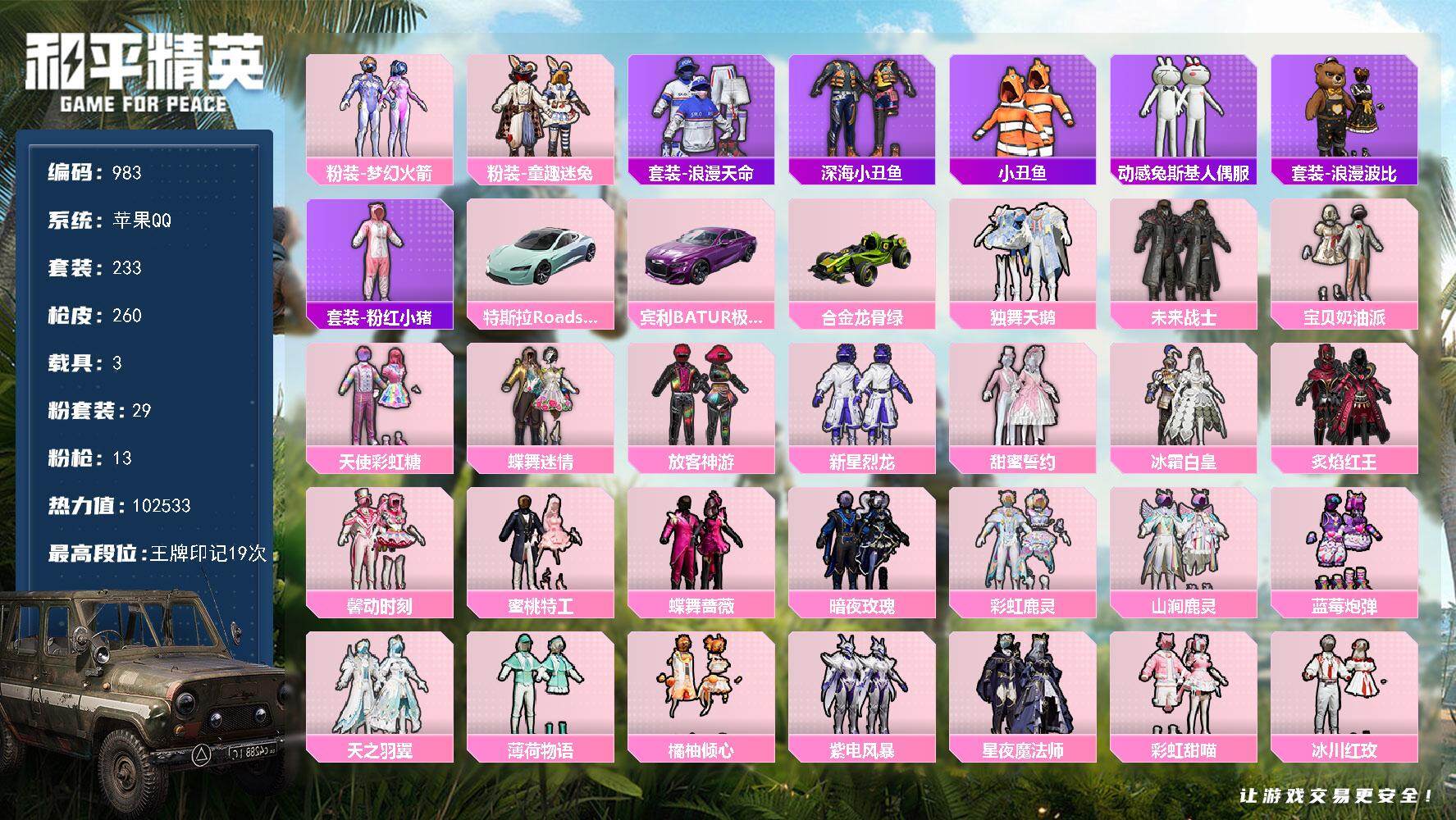 和平精英账号苹果QQ3载具-233套装-260枪皮-233套装/枪械13/装备347/载具3/战备195/王牌印记19/