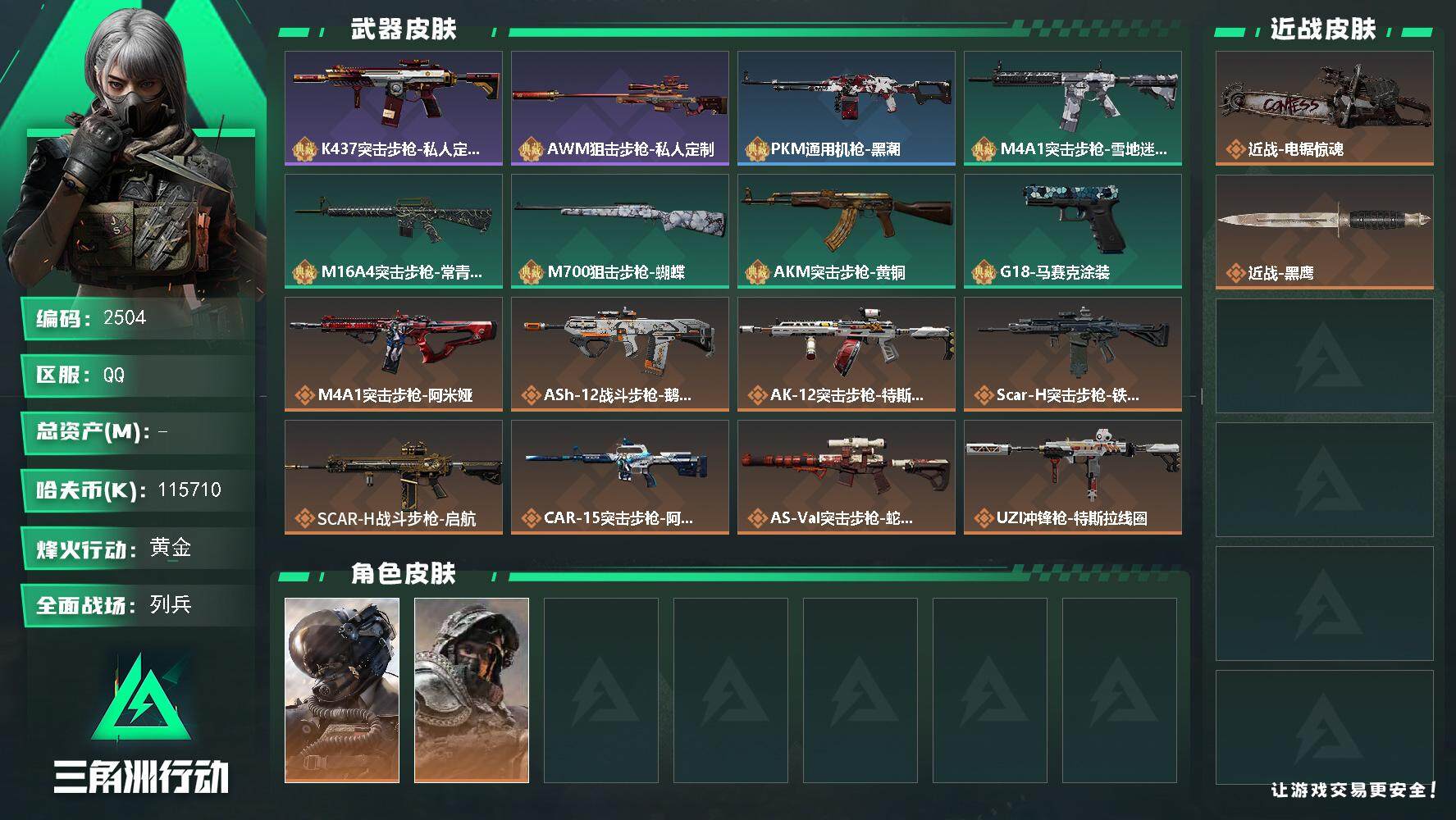 三角洲行动账号QQ哈夫币(K)：K/哈夫币(K)：K/全面战场等级：21_段位：列兵/烽火地带等级：60_段位：黄金/