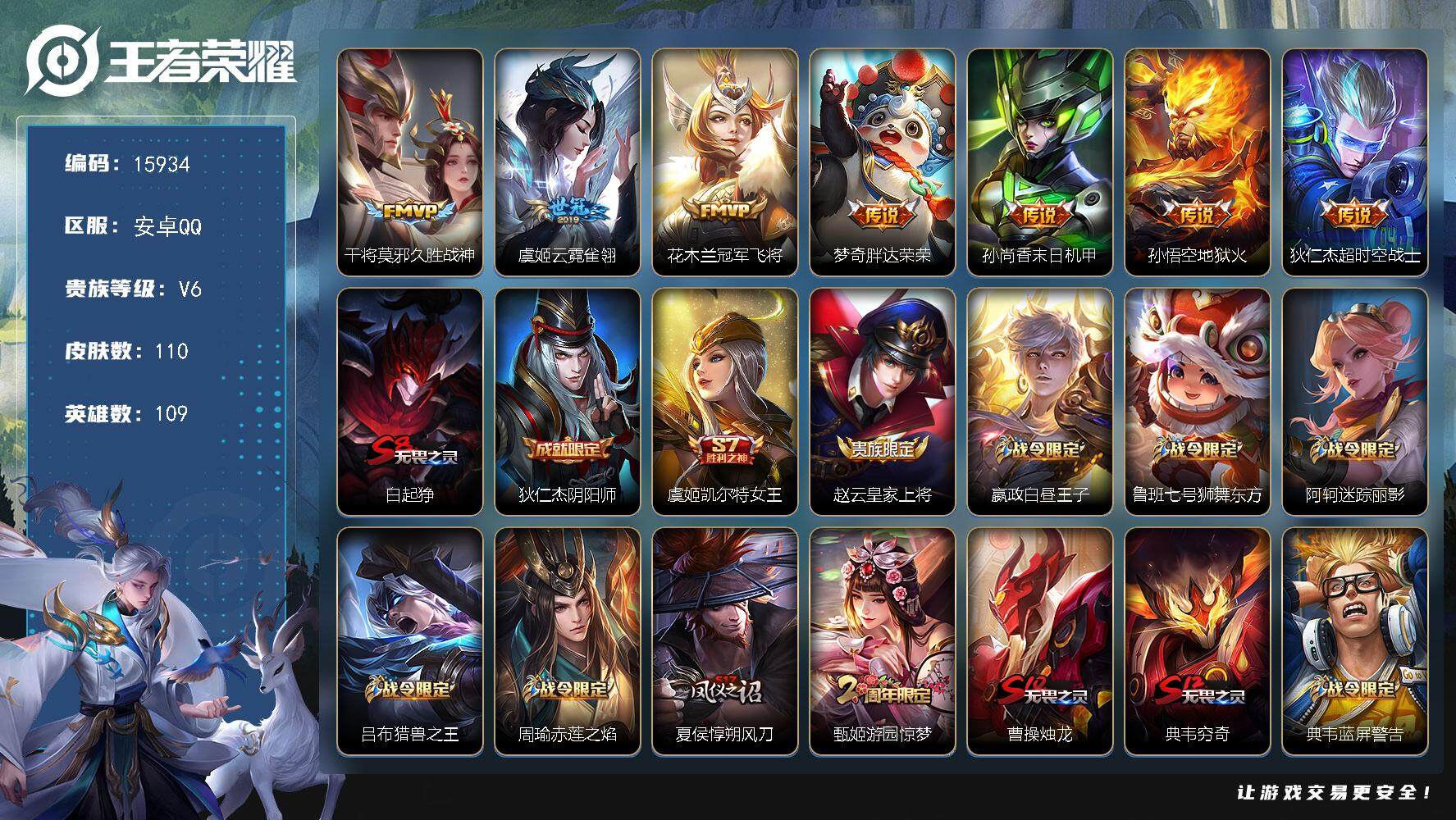 王者荣耀账号安卓QQ可换绑【性价比优质号】 1王者印记 五级铭文140 可二次CD14306 安卓Q-V6-110皮肤-7传说-26史诗【传说皮肤】：干将莫邪久胜战神，虞姬云霓雀翎，花木兰冠军飞将，梦奇胖达荣荣，孙尚香