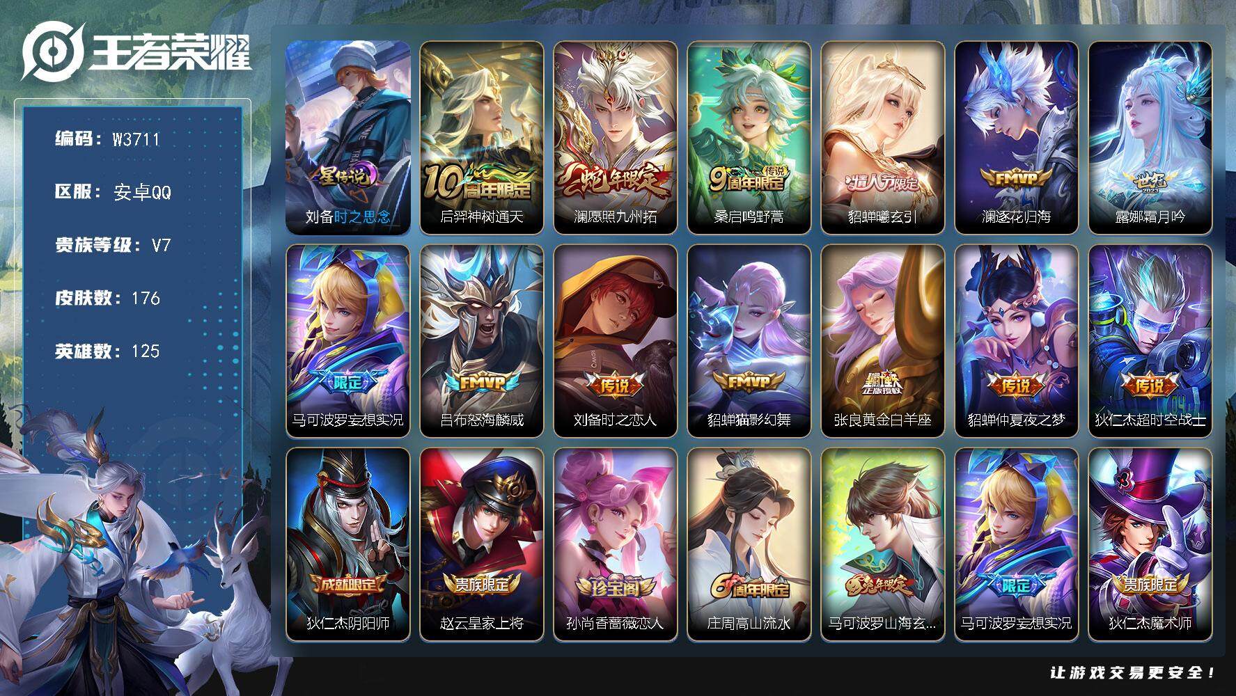 王者荣耀账号安卓QQ125英雄-176皮肤-【W3711】安卓QQ-无二次-贵7-125英雄-176皮肤-13传说-1星