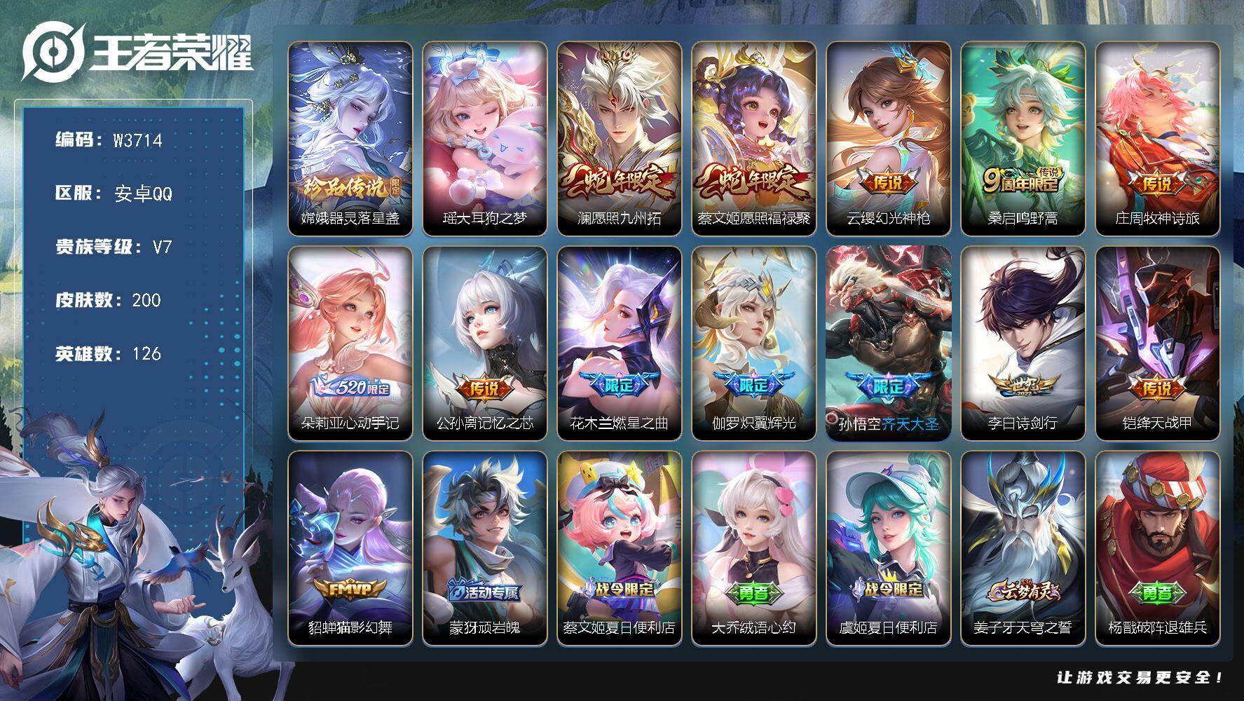 王者荣耀账号安卓QQ126英雄-200皮肤-【W3714】瑶大耳狗之梦-嫦娥器灵·落星盏-安卓QQ-无二次-贵7-126