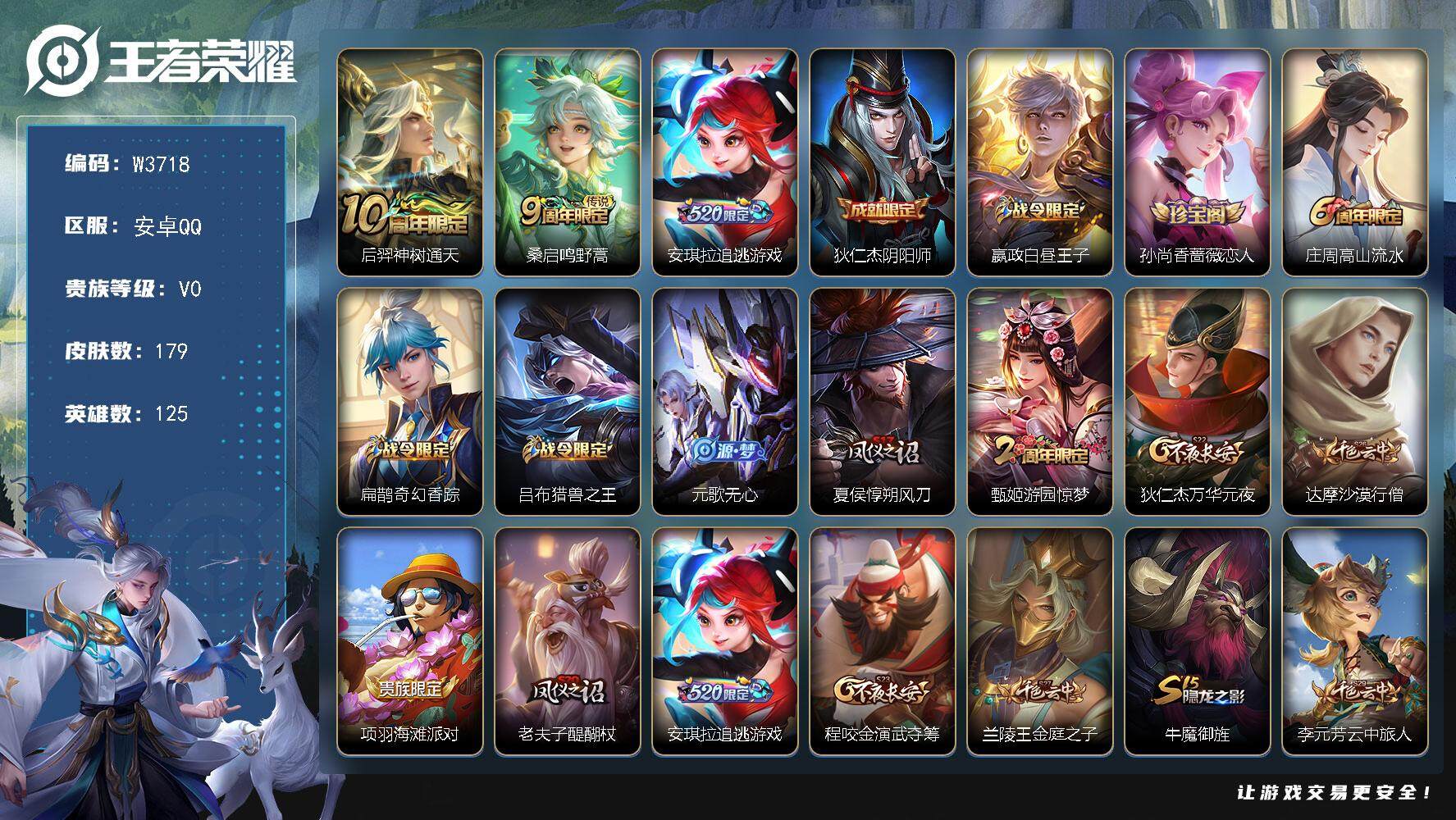 王者荣耀账号安卓QQ125英雄-179皮肤-【W3718】【亮点：3.3K场次开局号】安卓Q-可二次-贵4-125英雄-