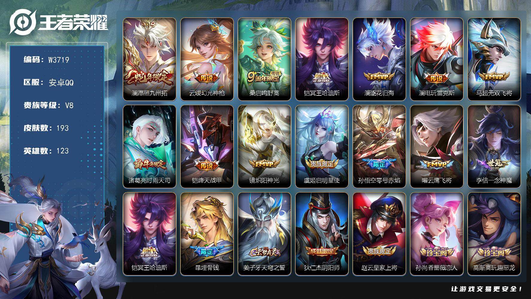 王者荣耀账号安卓QQ123英雄-193皮肤-【W3719】【亮点：4.1K场次开局号】安卓Q-可二次-贵8-123英雄-